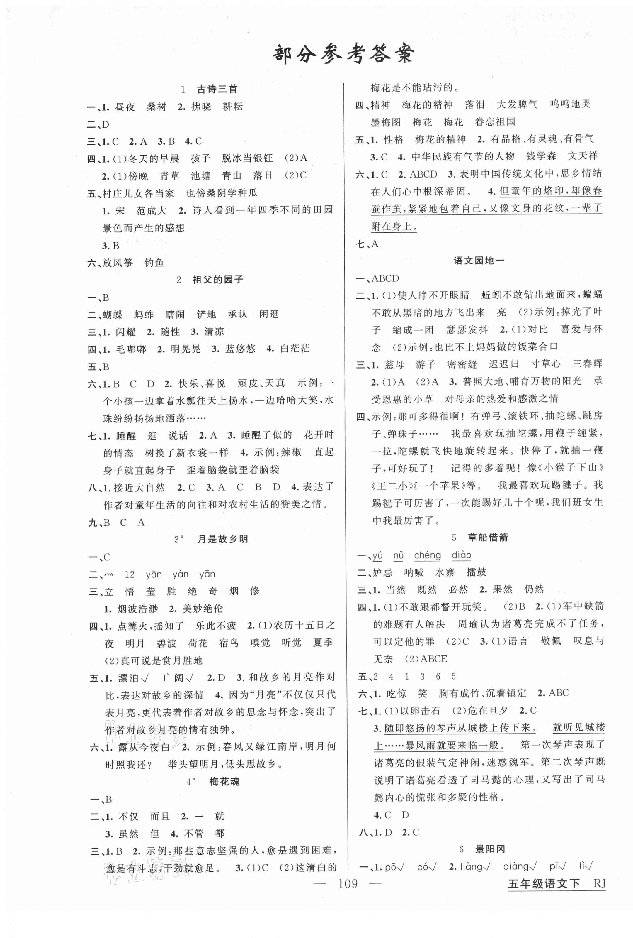 2021年同學(xué)在線五年級語文下冊人教版福建專版 第1頁