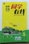2021年同學(xué)在線五年級語文下冊人教版福建專版