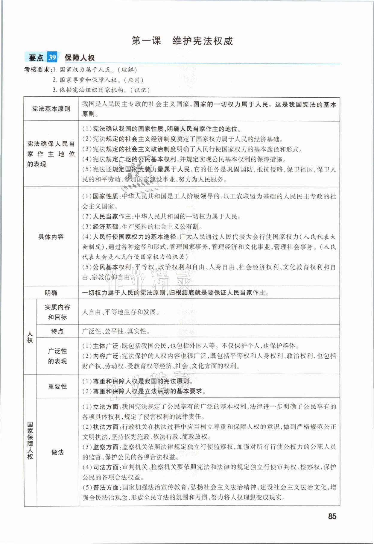 2021年一戰(zhàn)成名考前新方案道德與法治福建專版 參考答案第85頁