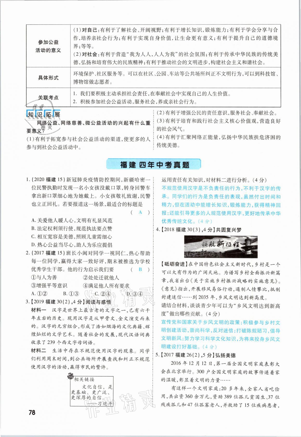 2021年一戰(zhàn)成名考前新方案道德與法治福建專版 參考答案第78頁