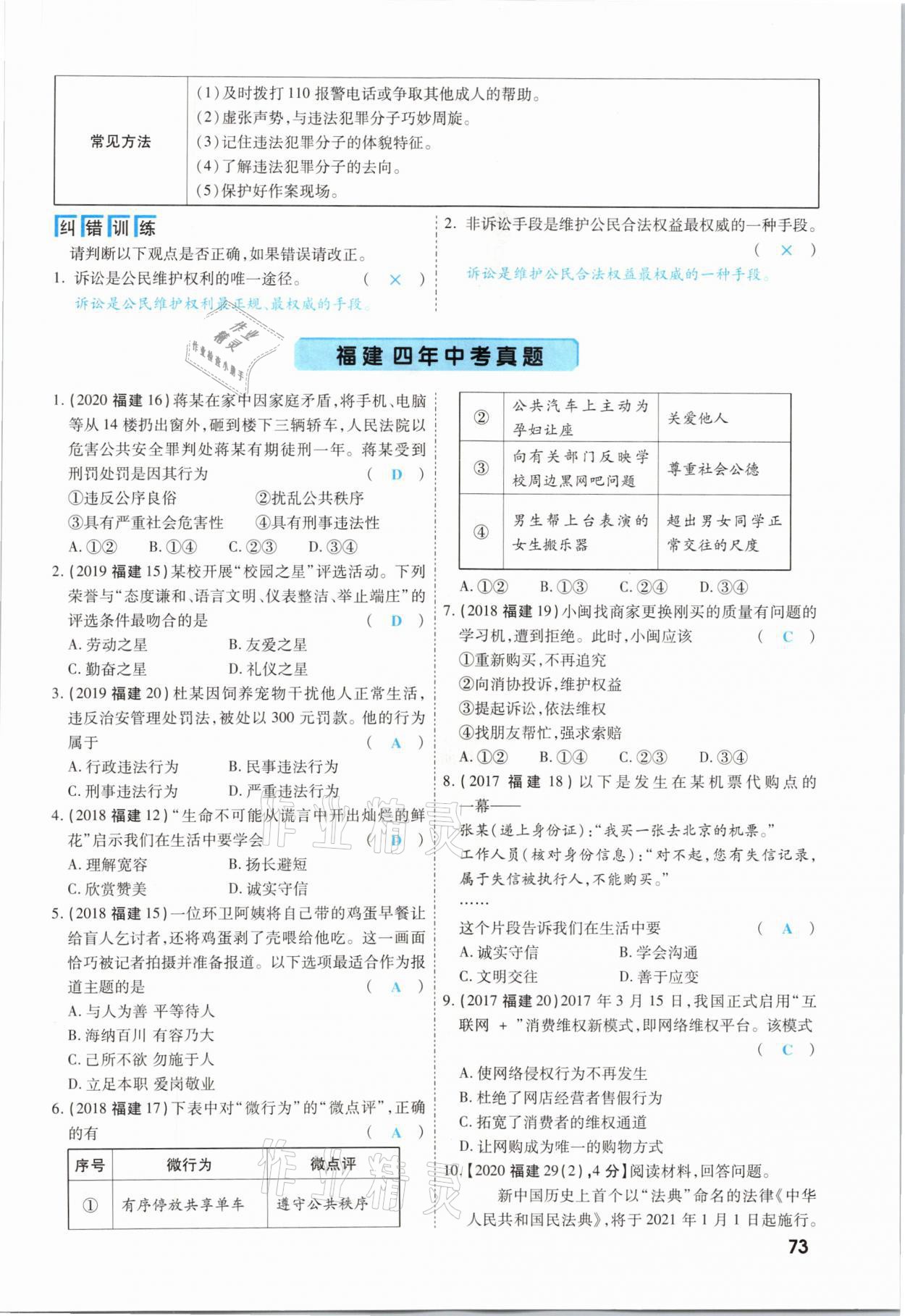 2021年一戰(zhàn)成名考前新方案道德與法治福建專版 參考答案第73頁(yè)