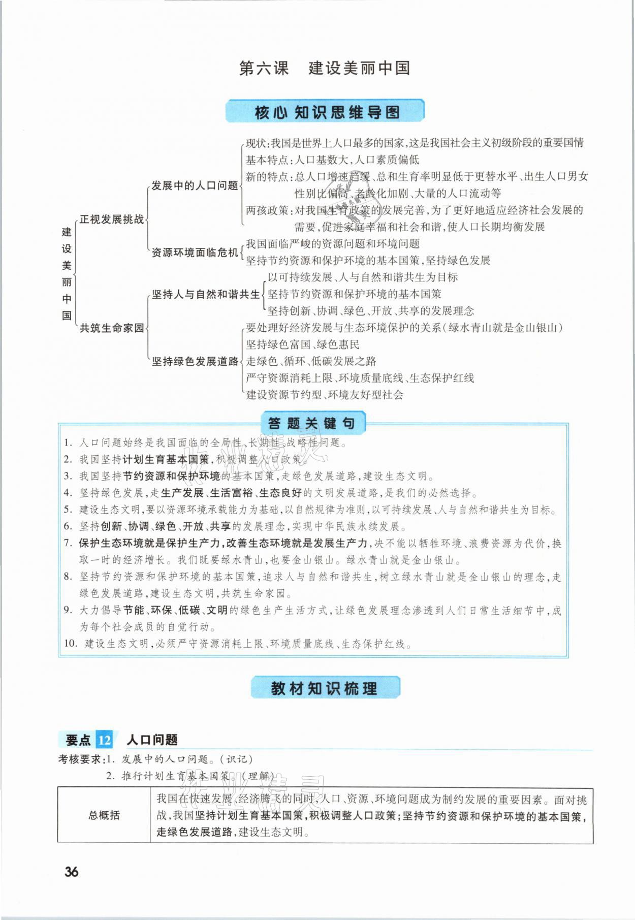 2021年一戰(zhàn)成名考前新方案道德與法治福建專版 參考答案第36頁