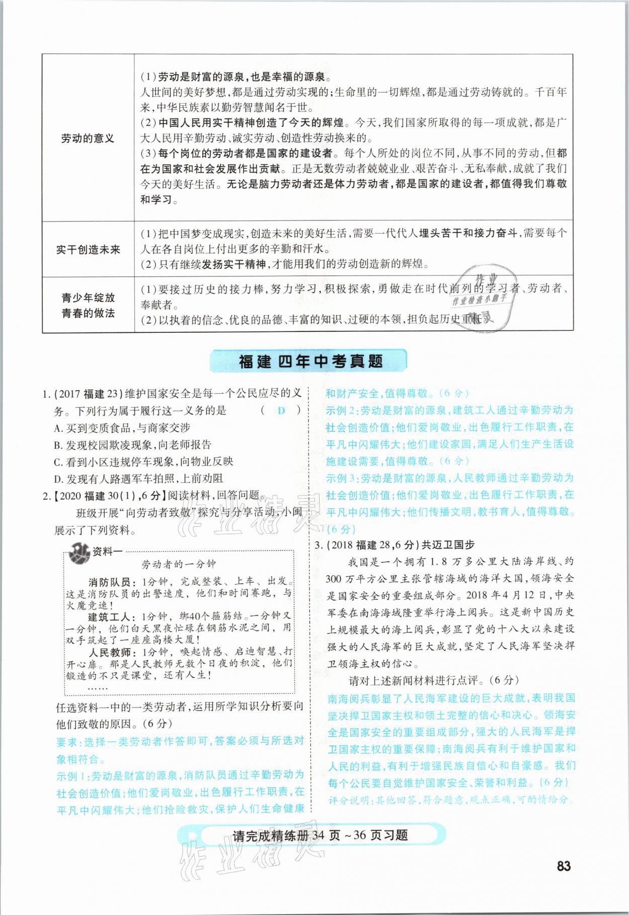 2021年一戰(zhàn)成名考前新方案道德與法治福建專版 參考答案第83頁