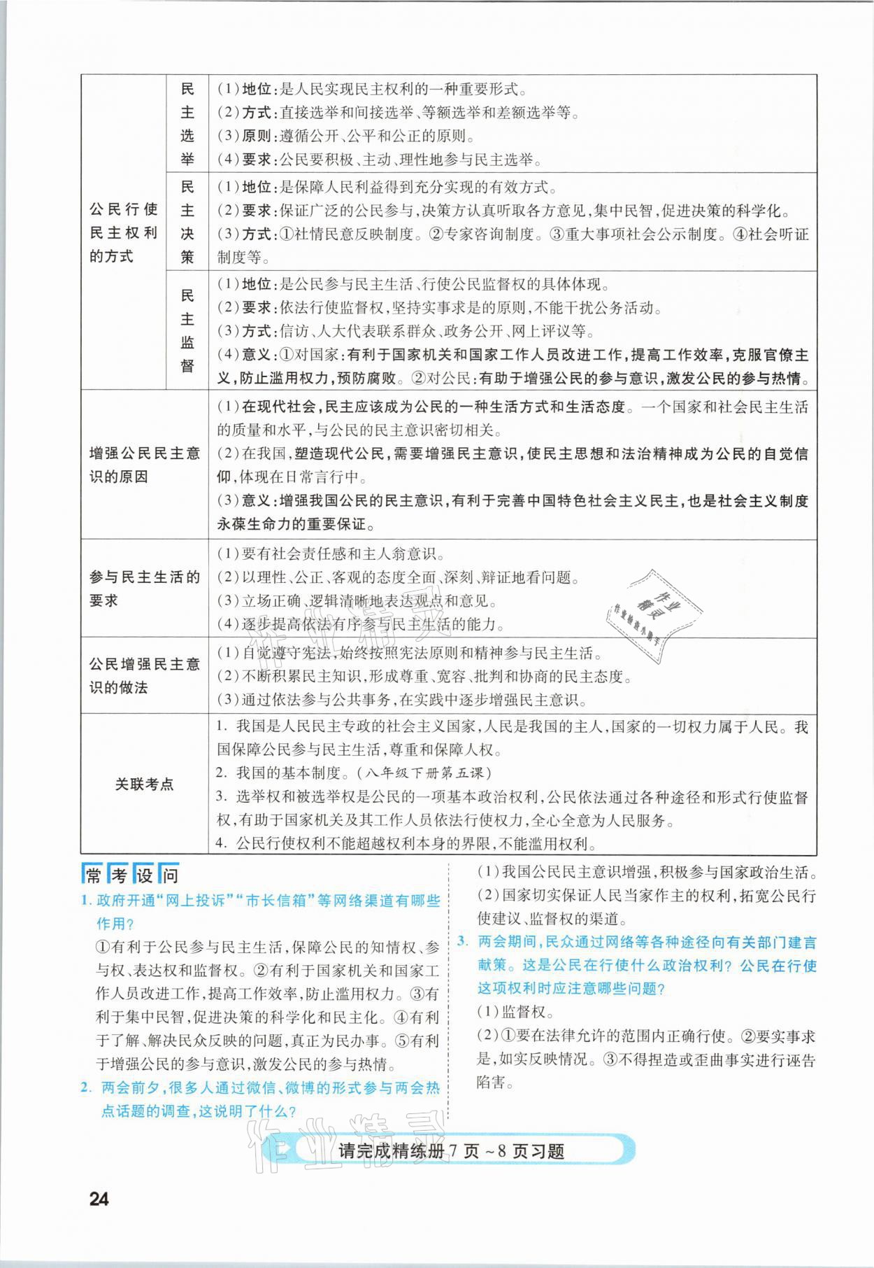 2021年一戰(zhàn)成名考前新方案道德與法治福建專版 參考答案第24頁