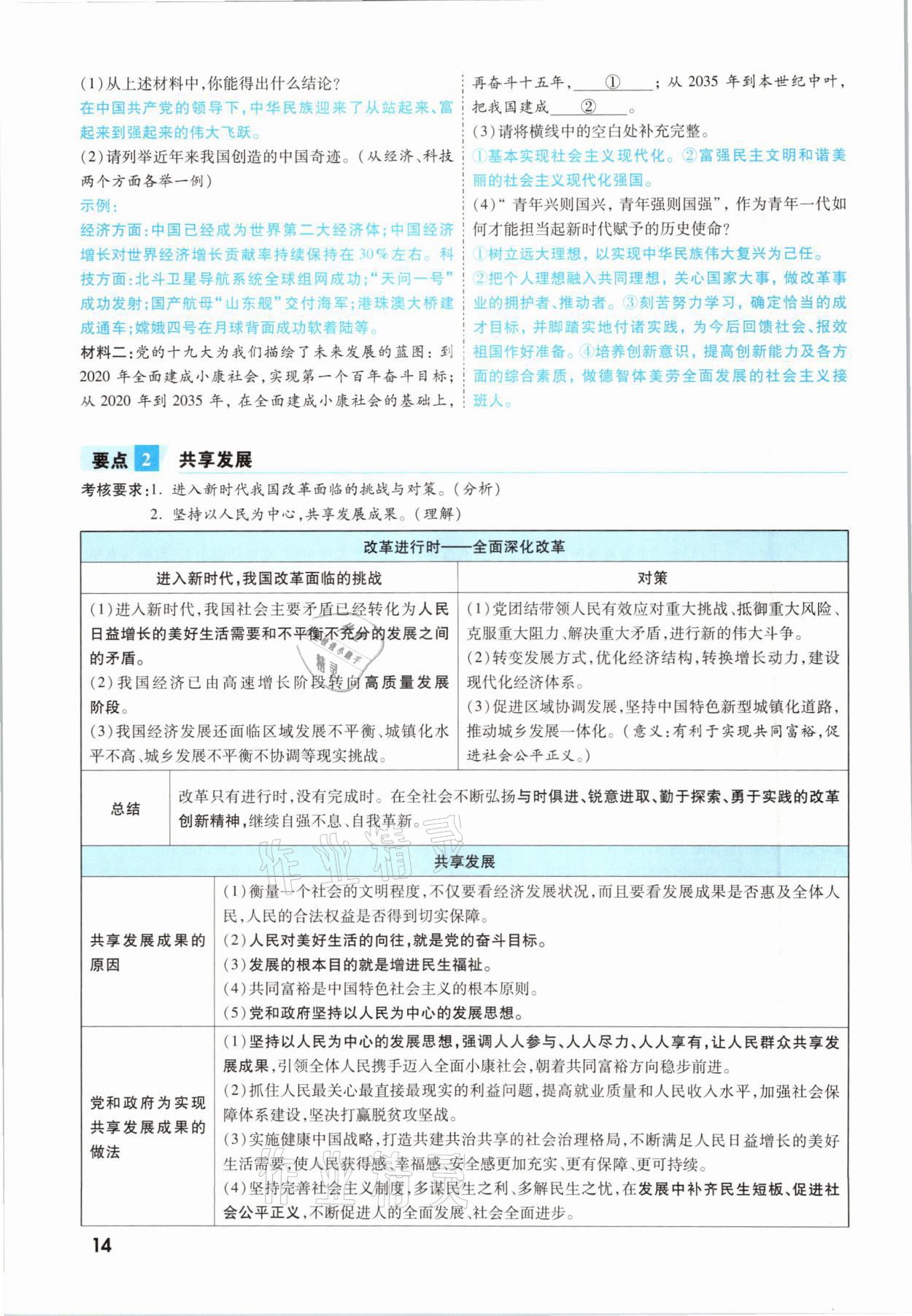 2021年一戰(zhàn)成名考前新方案道德與法治福建專版 參考答案第14頁(yè)