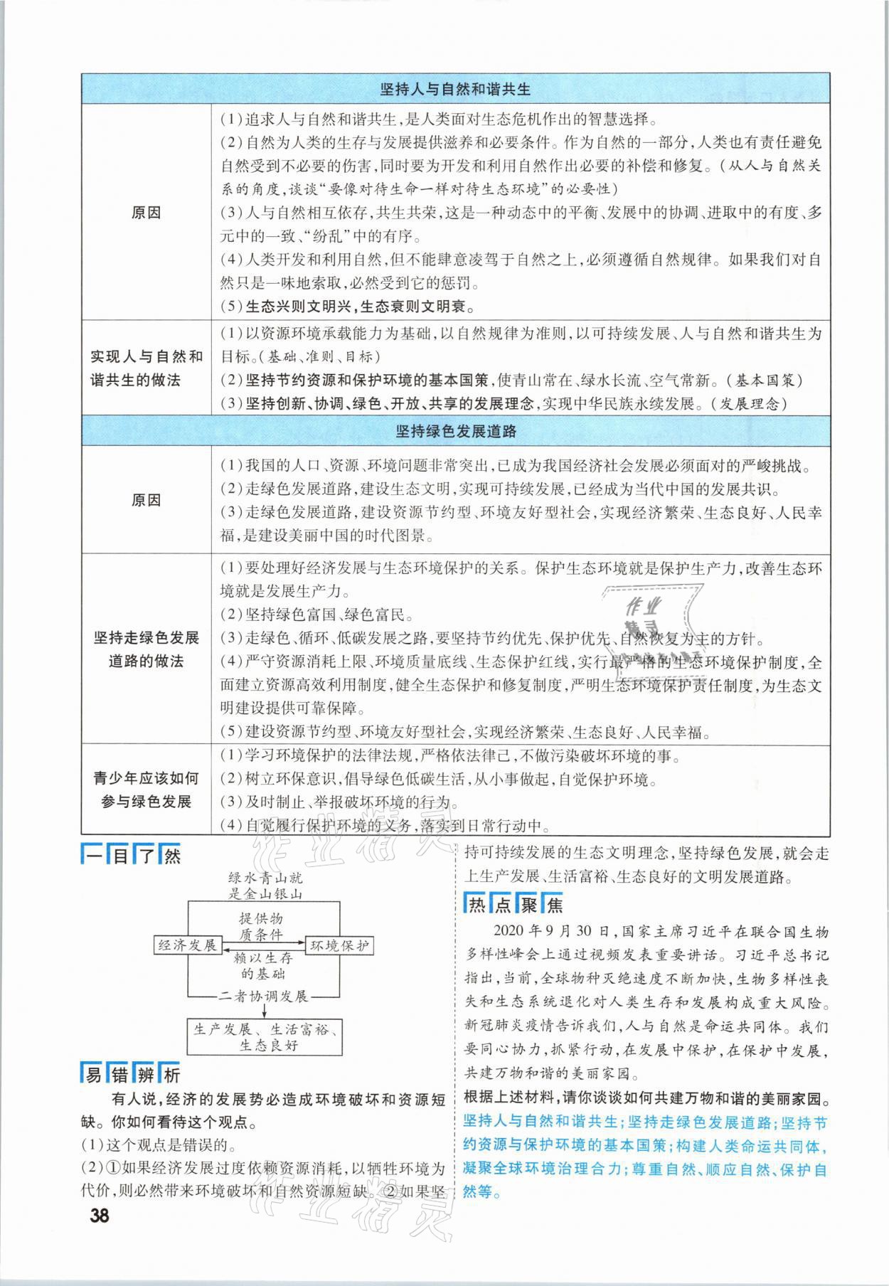 2021年一戰(zhàn)成名考前新方案道德與法治福建專版 參考答案第38頁(yè)