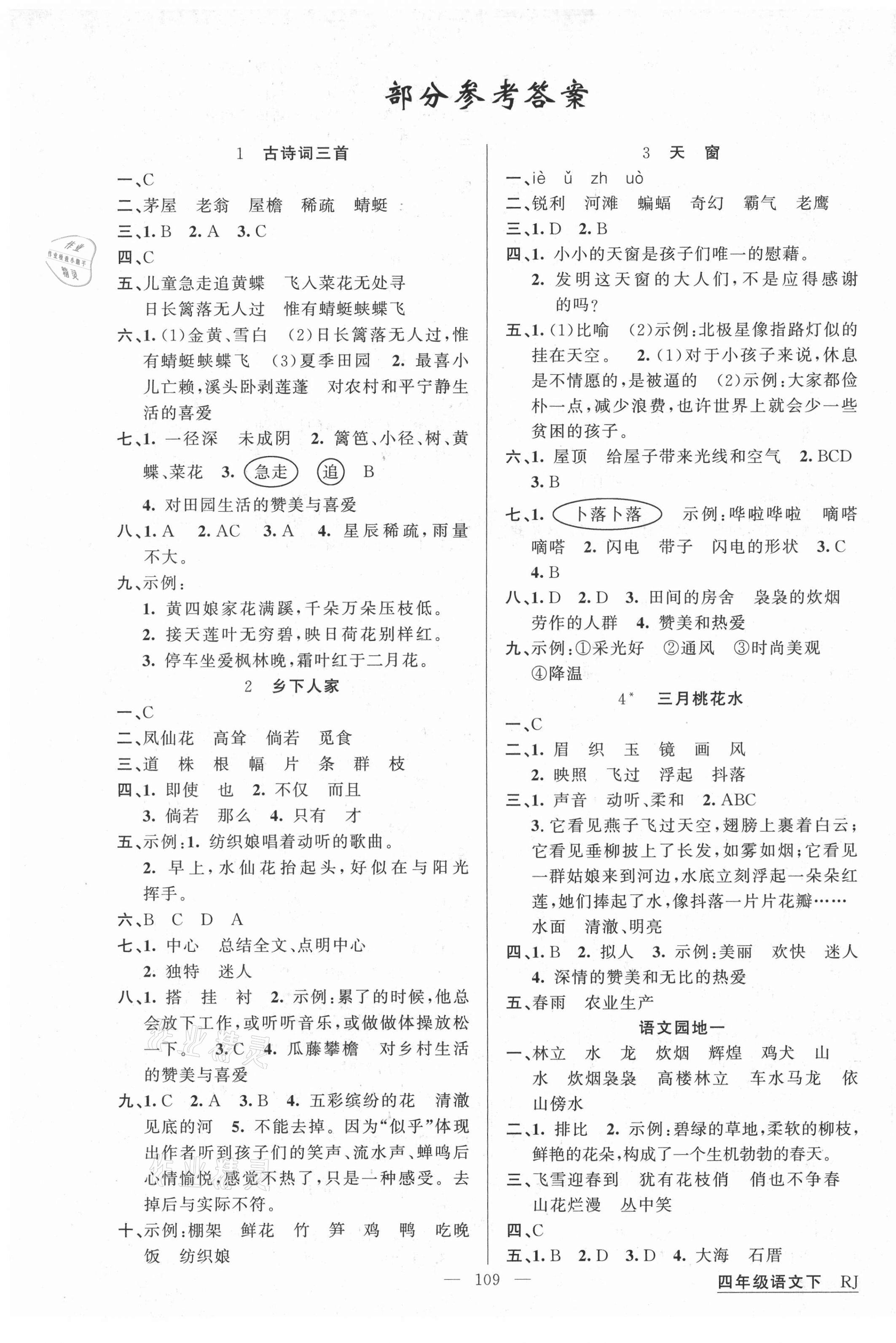 2021年同學在線四年級語文下冊人教版福建專版 第1頁