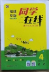 2021年同學在線四年級語文下冊人教版福建專版