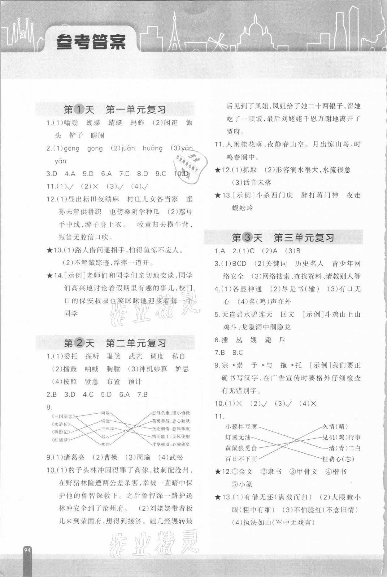 2021年核心素養(yǎng)天天練語(yǔ)文期末分項(xiàng)復(fù)習(xí)21天五年級(jí)下冊(cè)人教版 參考答案第1頁(yè)