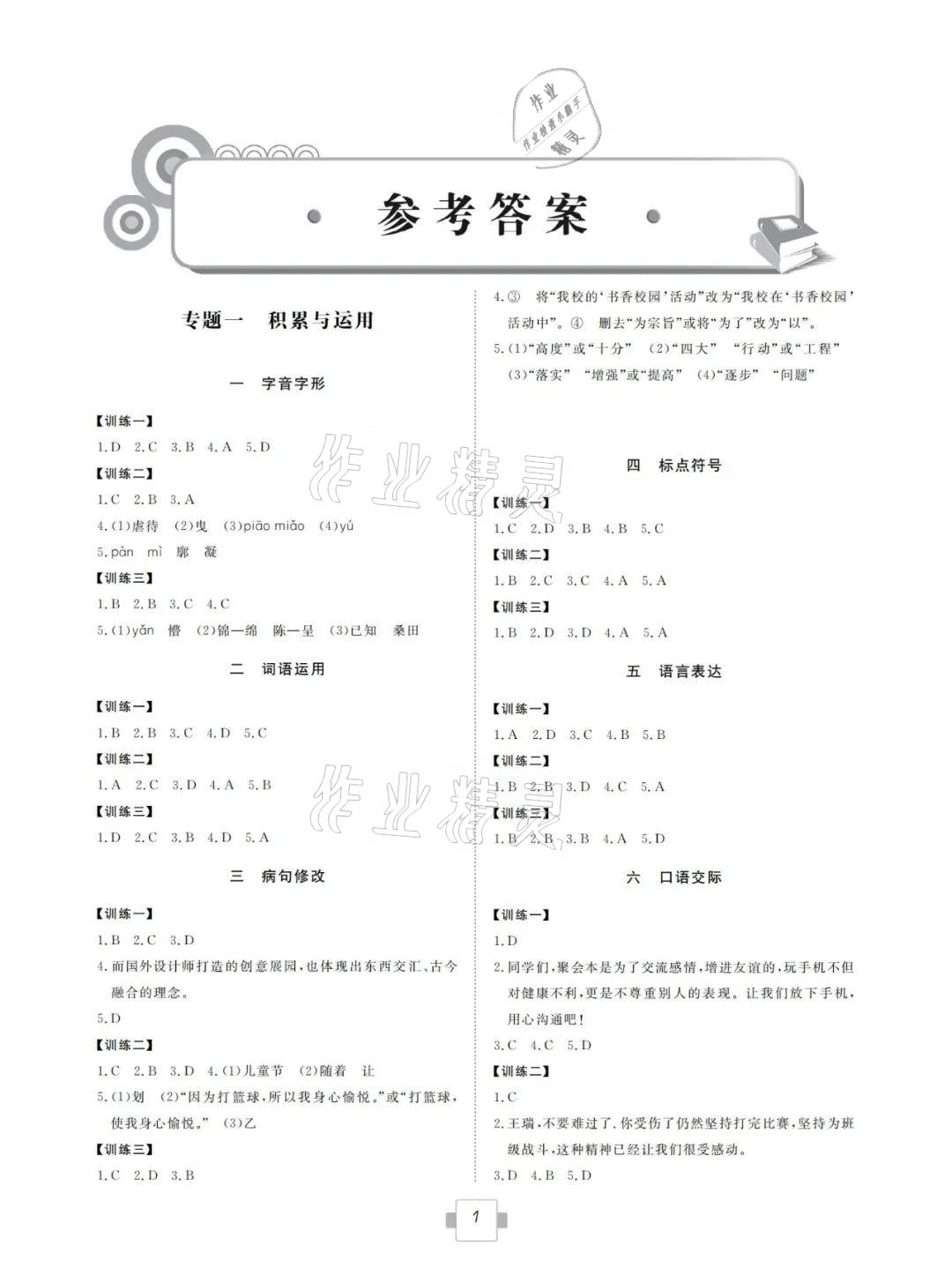 2021年考点解析与知能训练语文 参考答案第1页