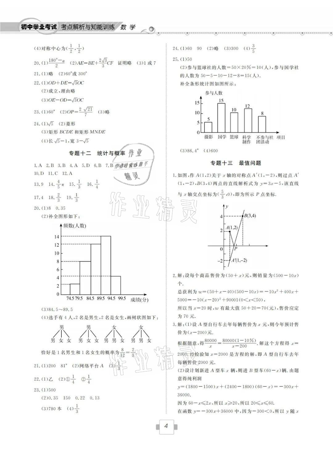 2021年考點(diǎn)解析與知能訓(xùn)練數(shù)學(xué) 參考答案第4頁