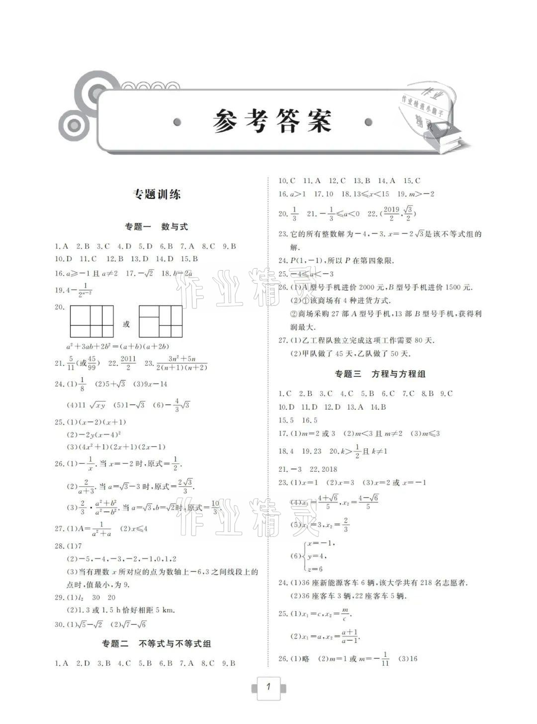 2021年考点解析与知能训练数学 参考答案第1页