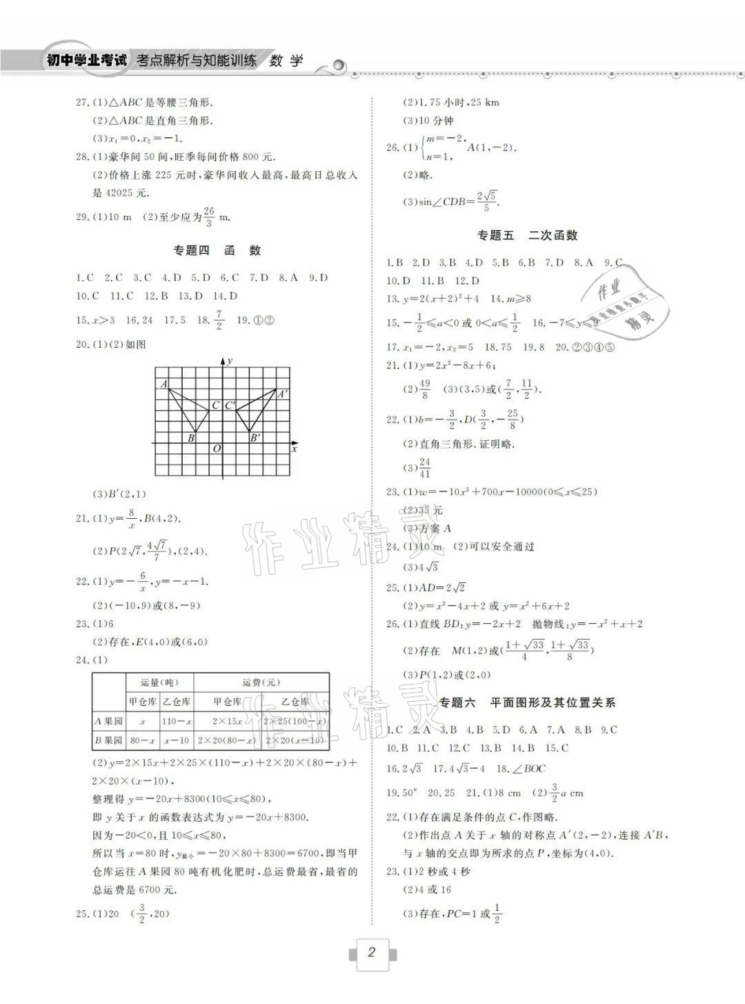 2021年考点解析与知能训练数学 参考答案第2页