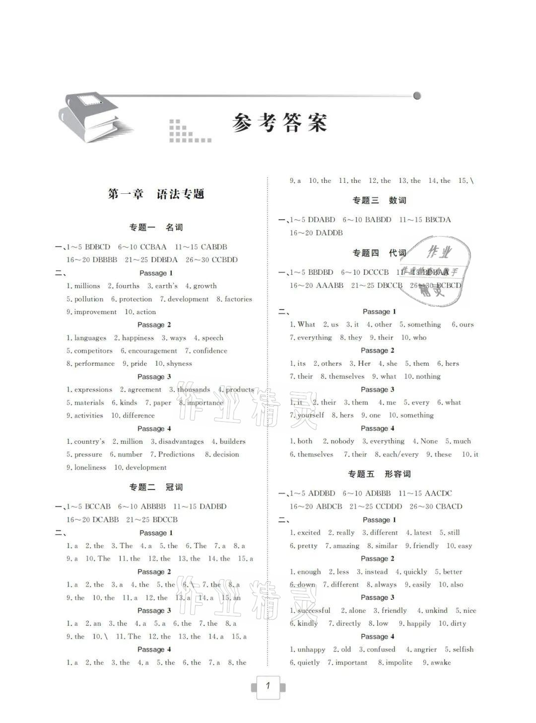 2021年考点解析与知能训练英语 参考答案第1页