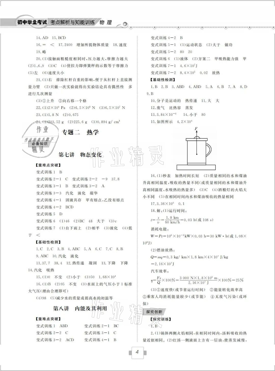 2021年考点解析与知能训练物理 参考答案第4页