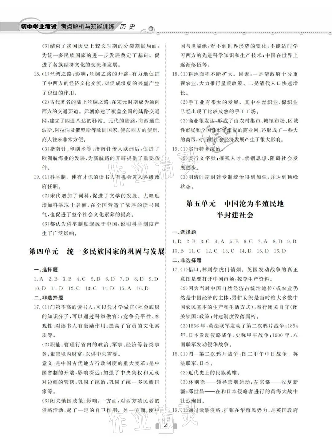 2021年考點(diǎn)解析與知能訓(xùn)練歷史 參考答案第2頁