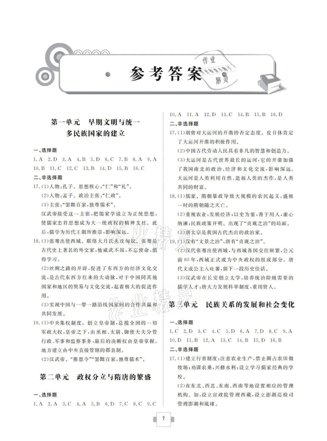 2021年考點(diǎn)解析與知能訓(xùn)練歷史 參考答案第1頁