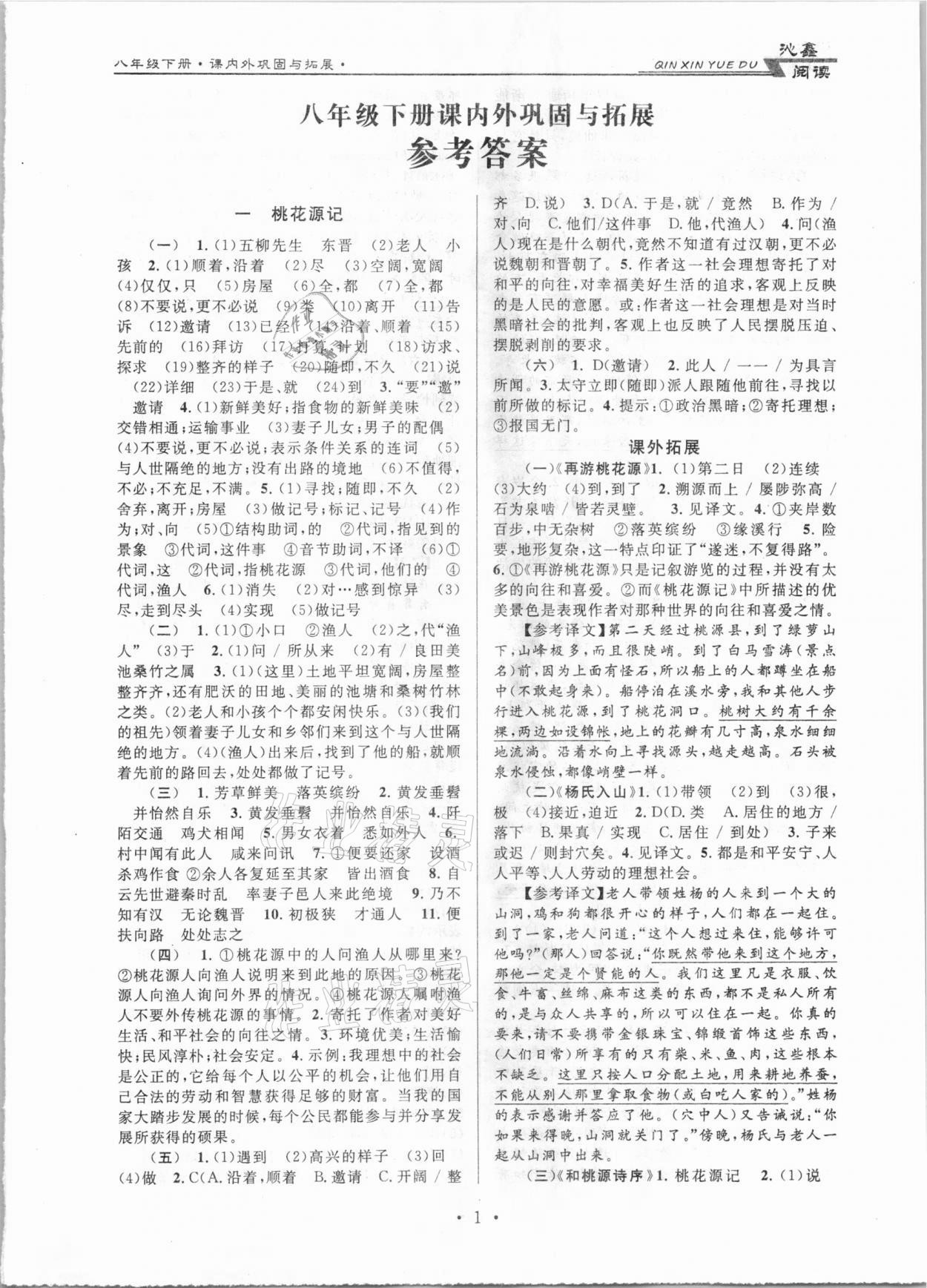 2021年初中文言文課內(nèi)外鞏固與拓展八年級下冊人教版 第1頁