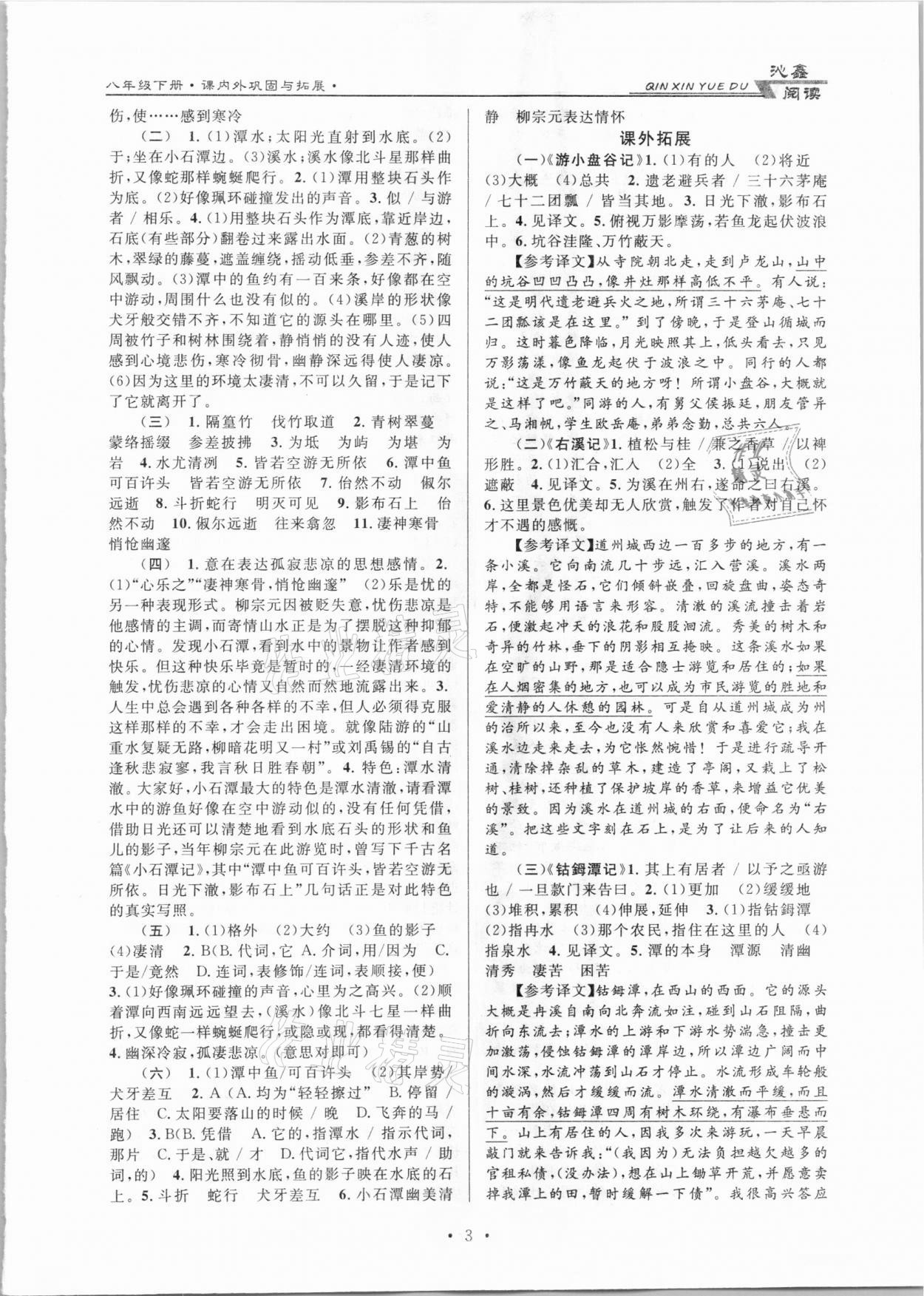 2021年初中文言文課內(nèi)外鞏固與拓展八年級下冊人教版 第3頁