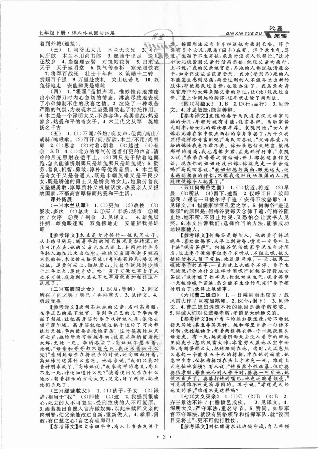 2021年初中文言文課內(nèi)外鞏固與拓展七年級(jí)下冊(cè)人教版 第3頁(yè)