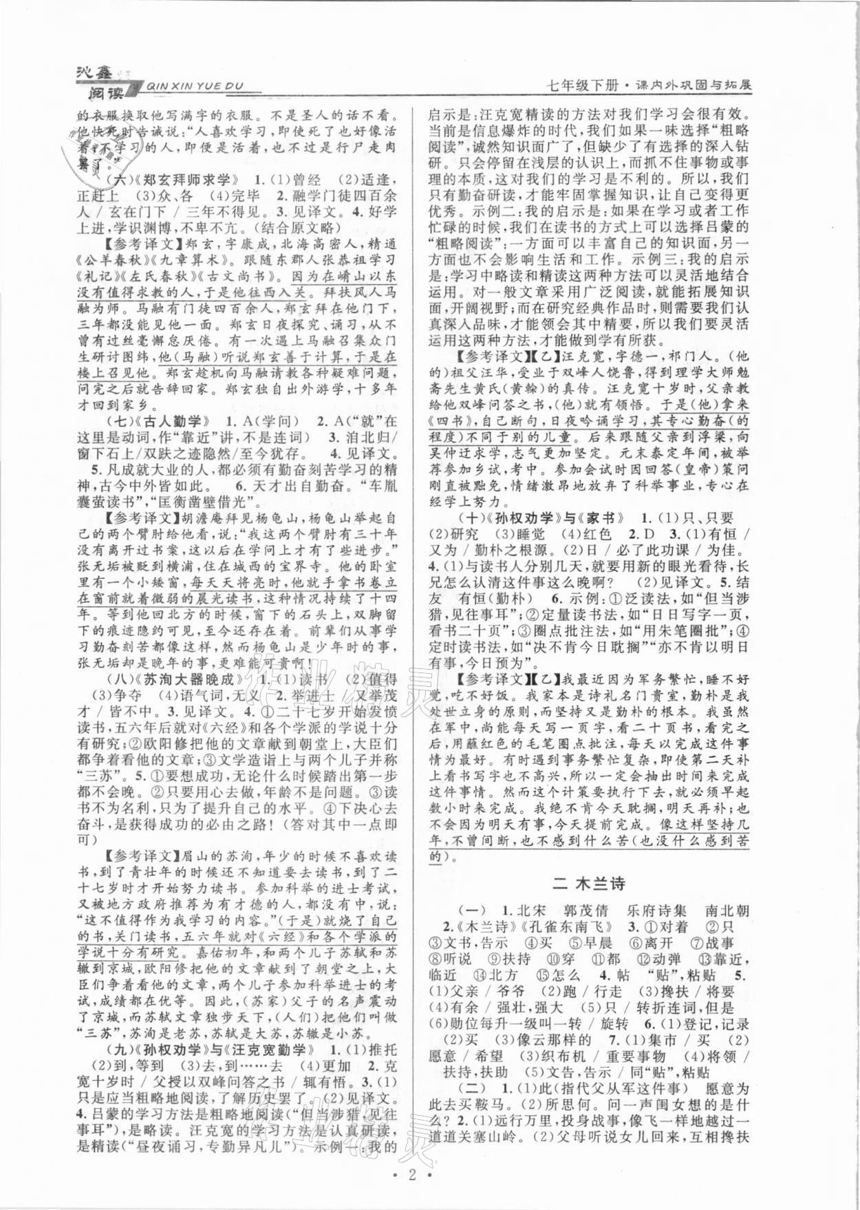 2021年初中文言文課內(nèi)外鞏固與拓展七年級下冊人教版 第2頁