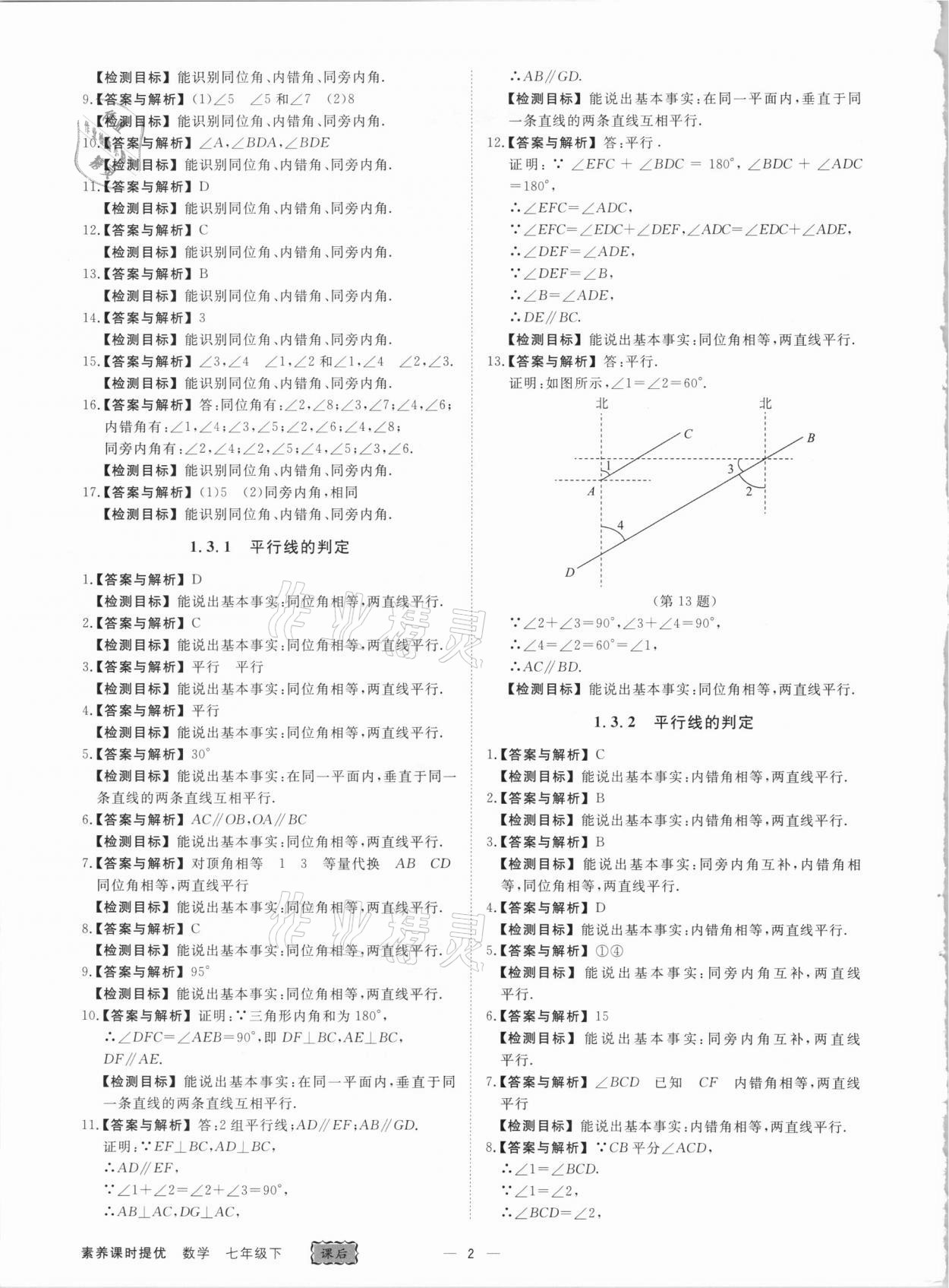2021年素養(yǎng)課時提優(yōu)七年級數(shù)學(xué)下冊浙教版 第2頁