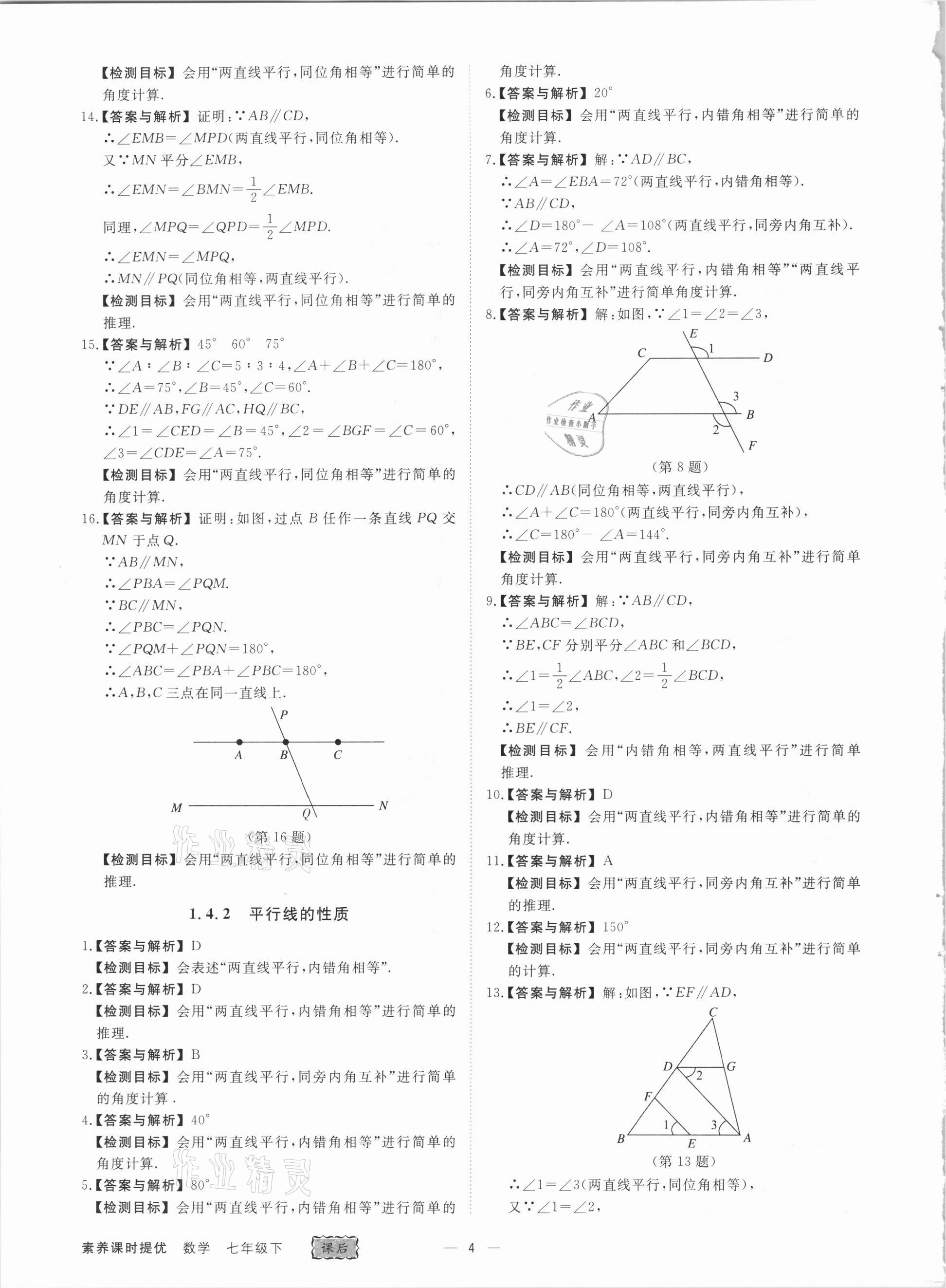 2021年素養(yǎng)課時提優(yōu)七年級數(shù)學(xué)下冊浙教版 第4頁