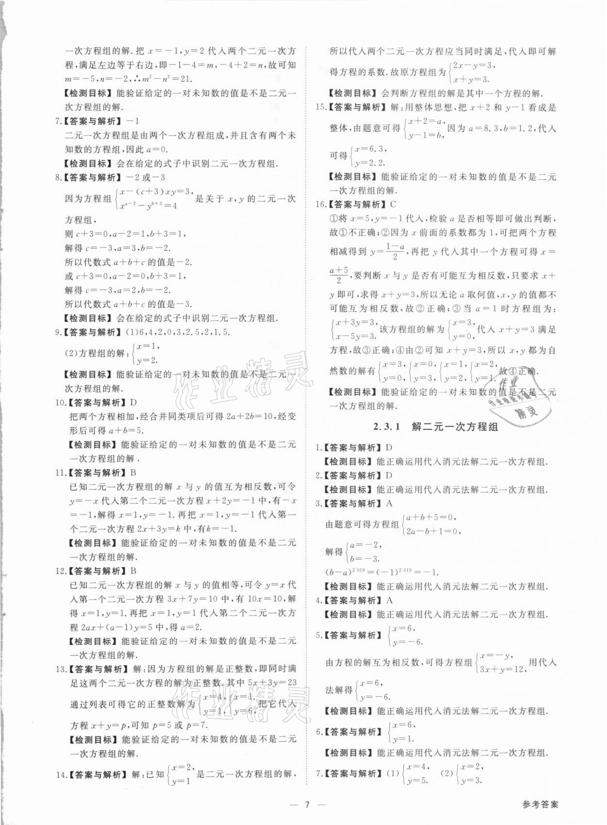 2021年素養(yǎng)課時(shí)提優(yōu)七年級數(shù)學(xué)下冊浙教版 第7頁