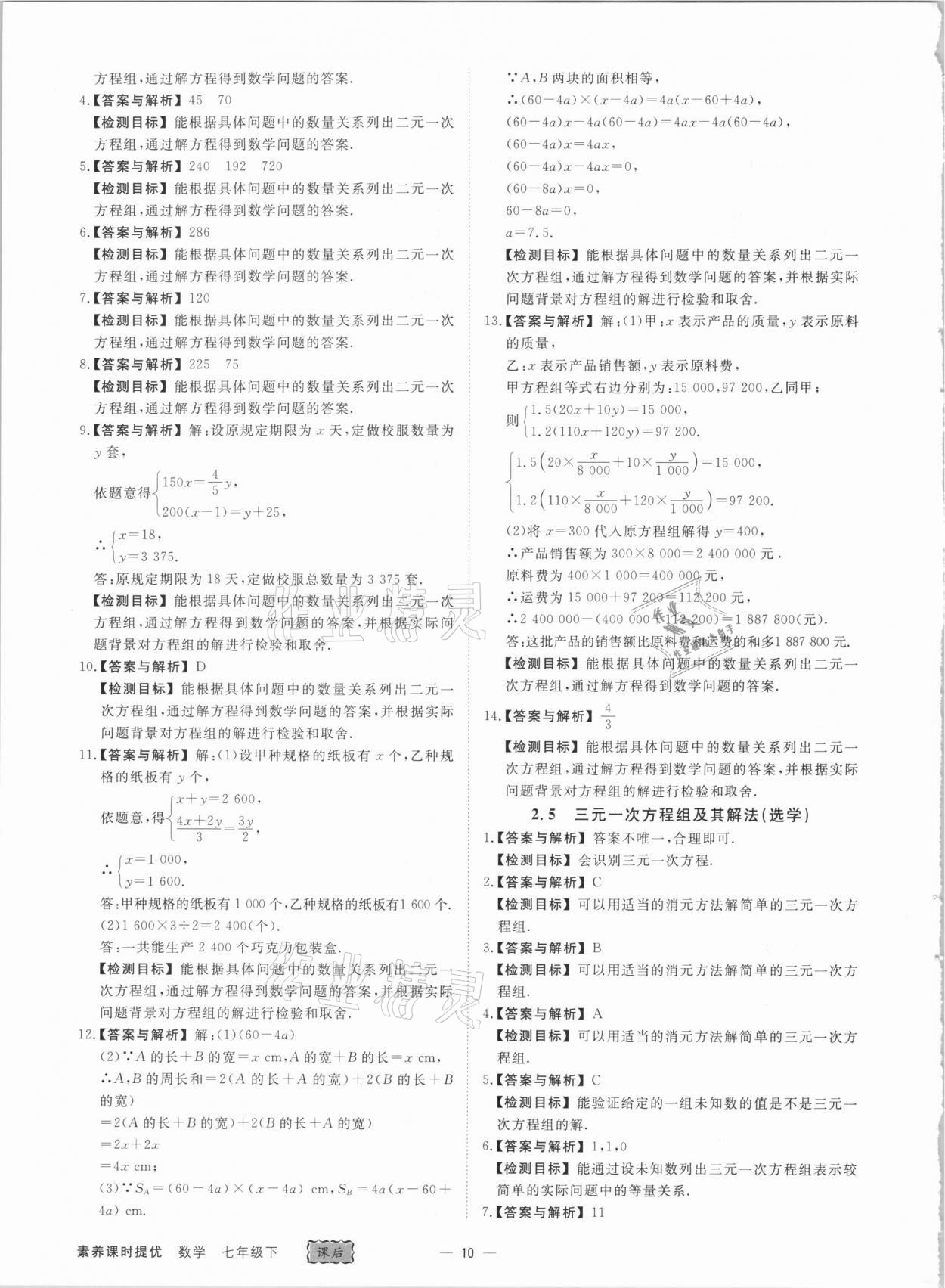 2021年素養(yǎng)課時提優(yōu)七年級數(shù)學(xué)下冊浙教版 第10頁