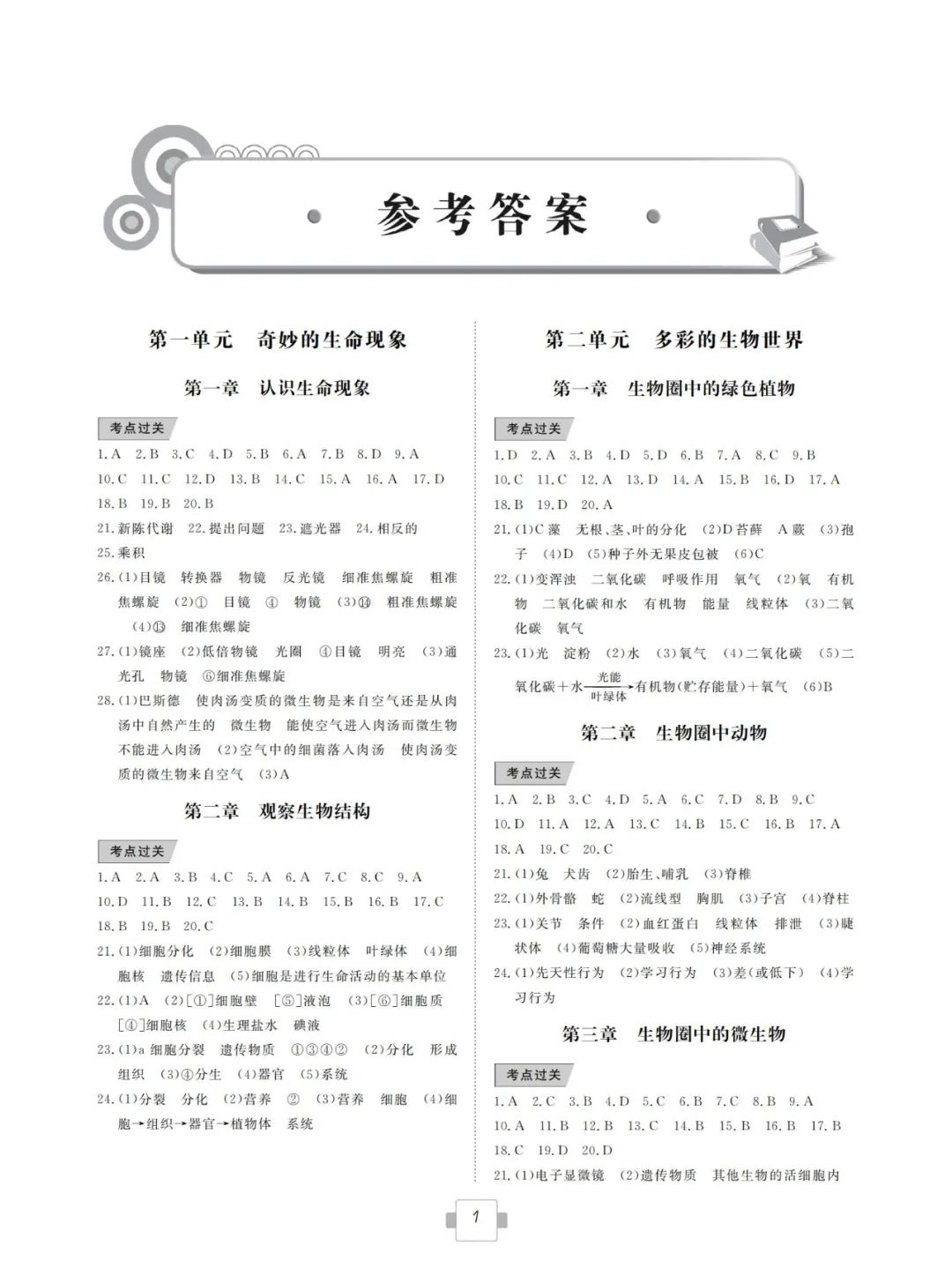 2021年導(dǎo)航新中考生物學(xué) 參考答案第1頁