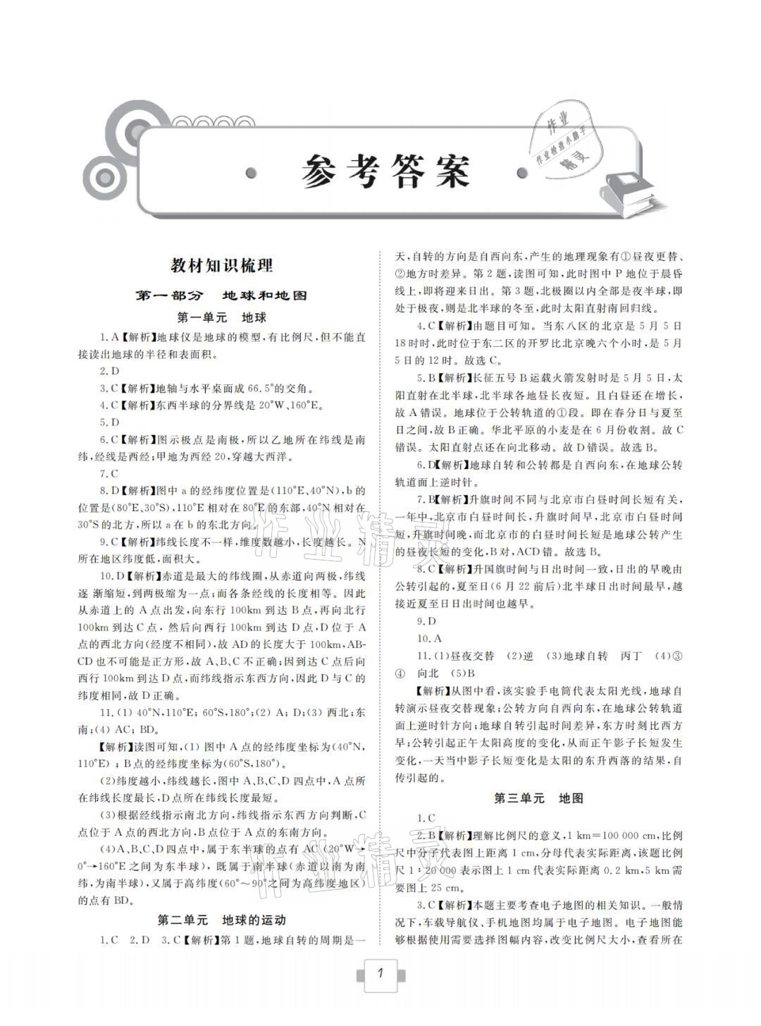 2021年導航新中考地理 參考答案第1頁