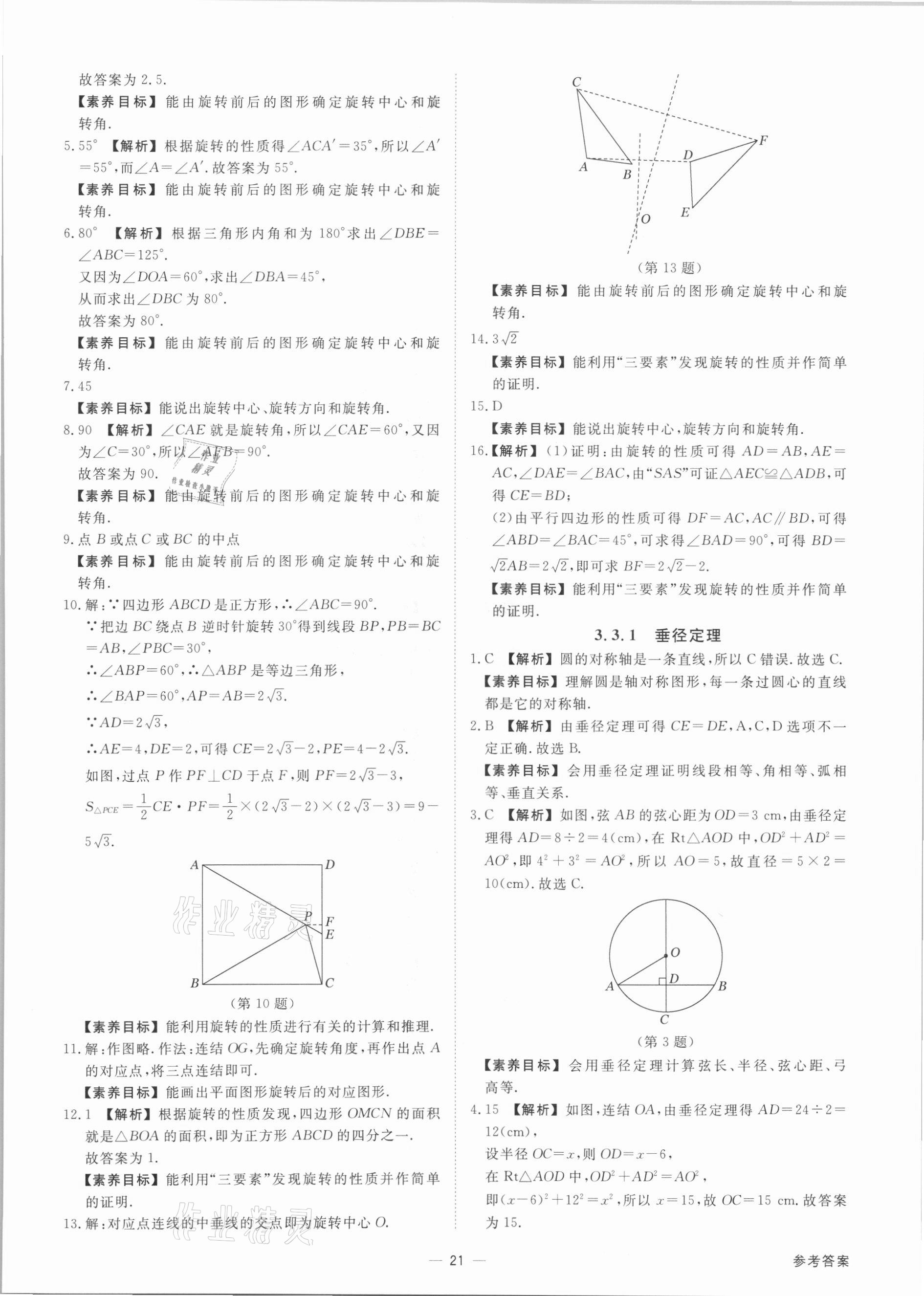 2021年素养课时提优九年级数学全一册浙教版&nbsp;参考答案第21页