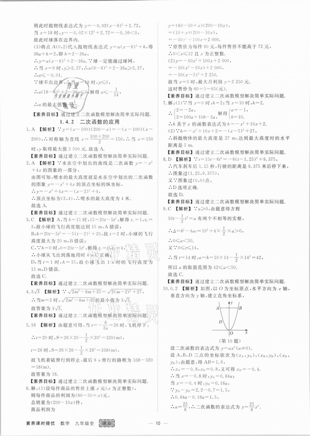 2021年素养课时提优九年级数学全一册浙教版&nbsp;参考答案第10页