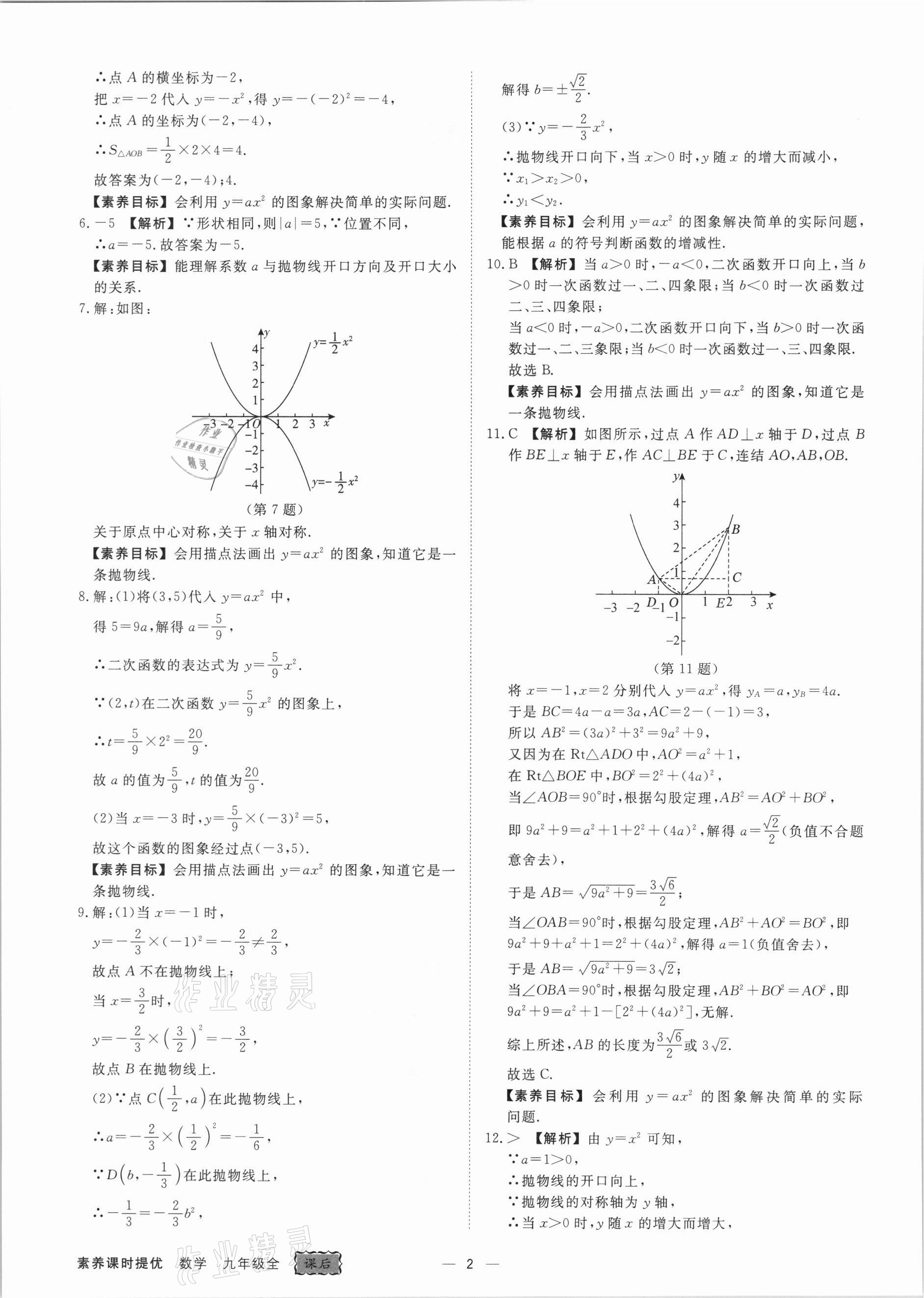 2021年素养课时提优九年级数学全一册浙教版 参考答案第2页
