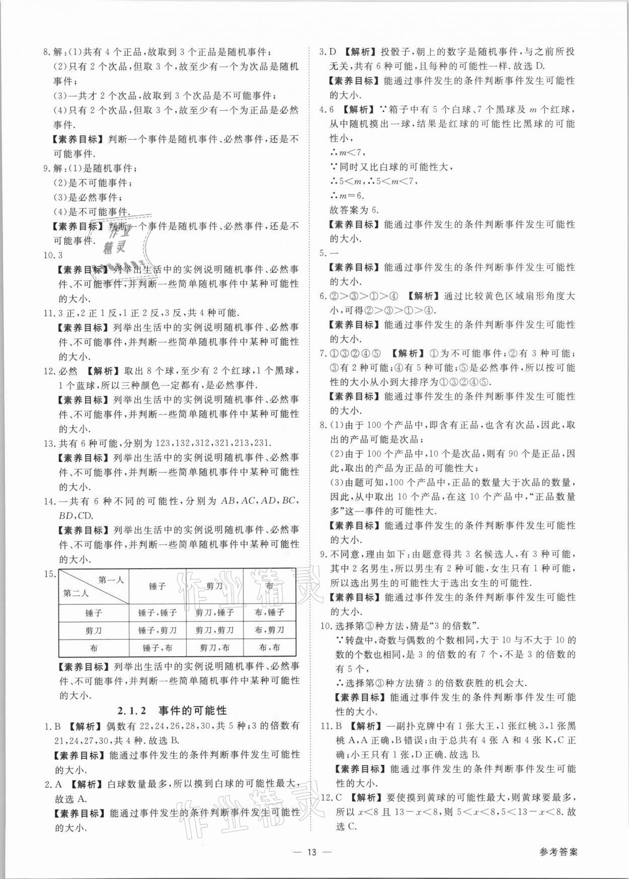 2021年素养课时提优九年级数学全一册浙教版&nbsp;参考答案第13页