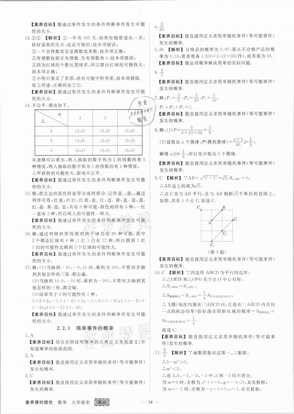 2021年素养课时提优九年级数学全一册浙教版&nbsp;参考答案第14页