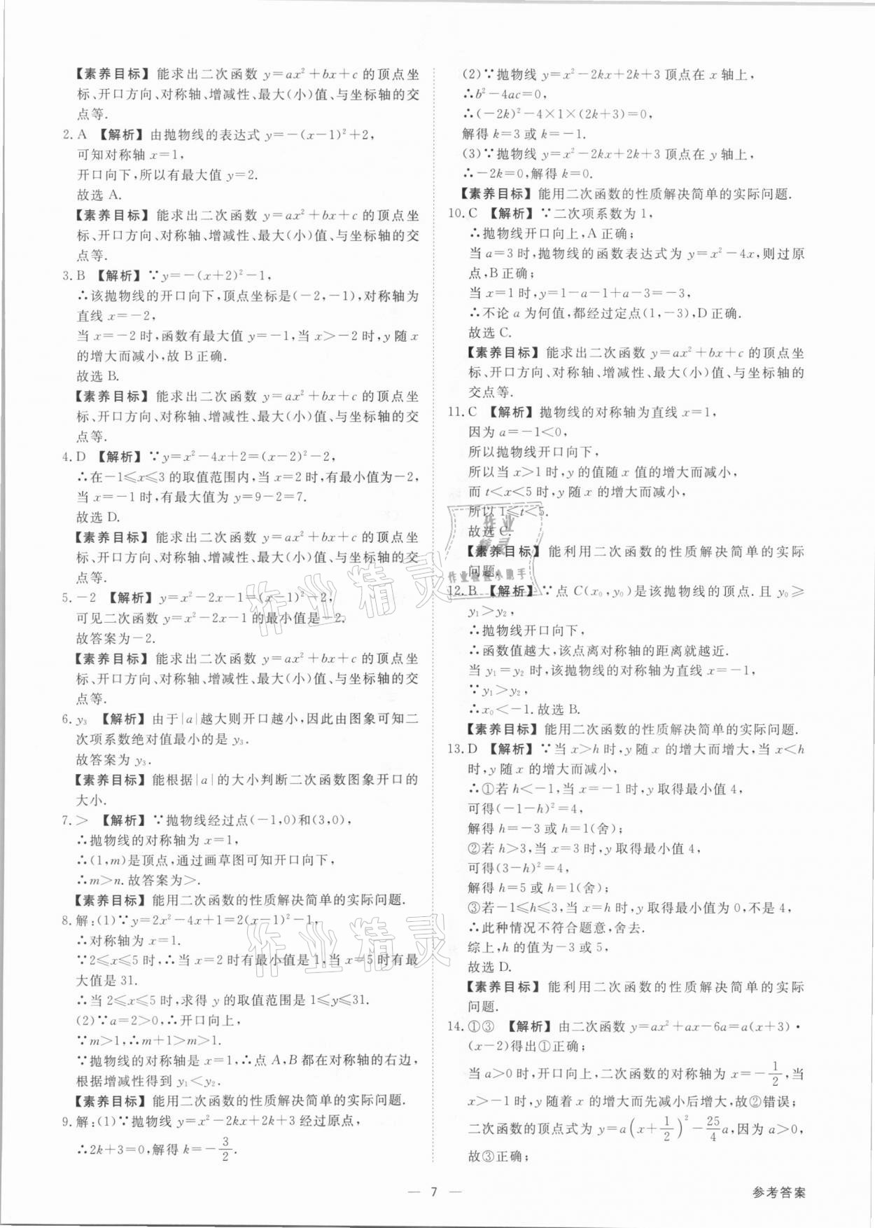 2021年素养课时提优九年级数学全一册浙教版&nbsp;参考答案第7页