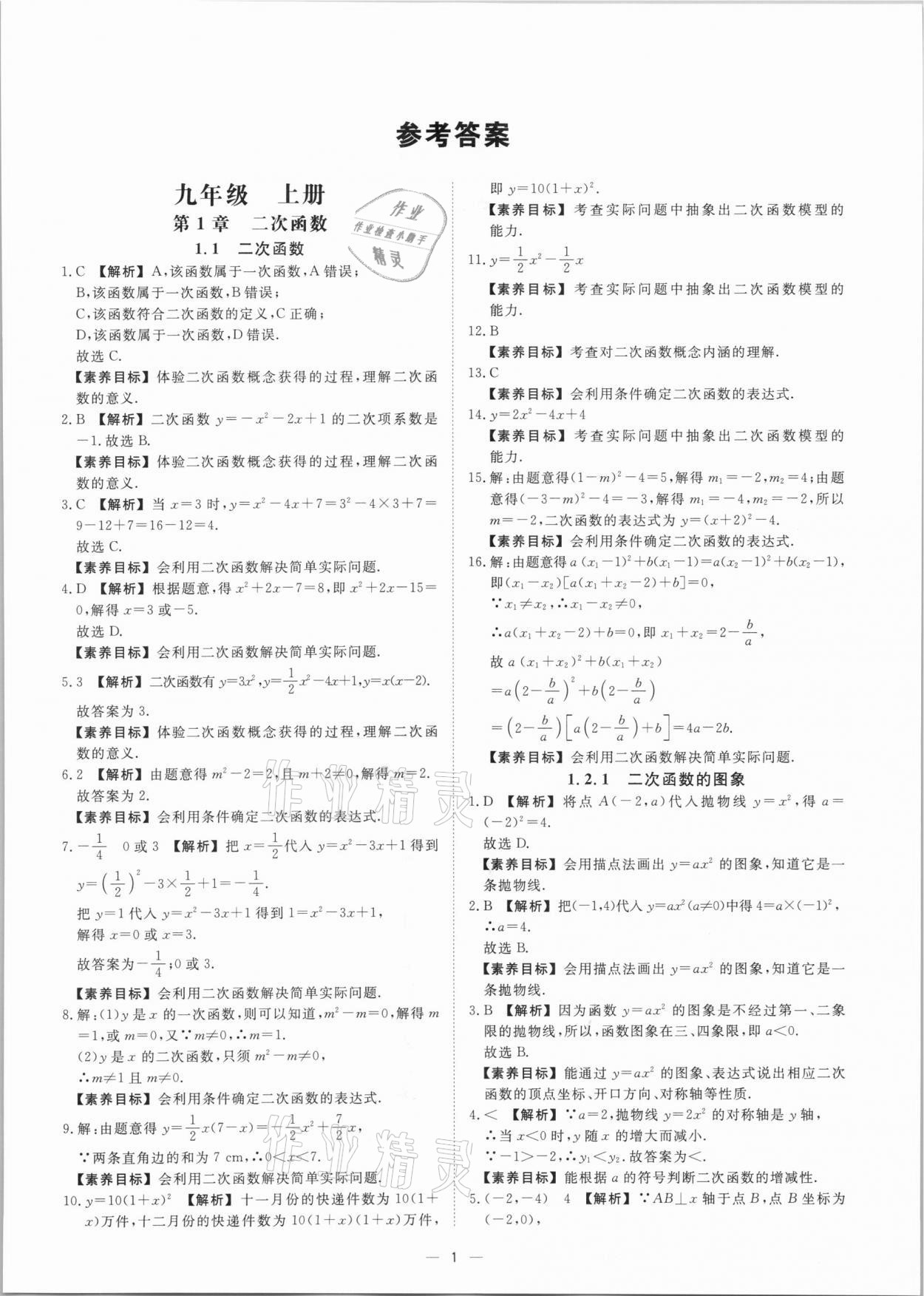 2021年素養課時提優九年級數學全一冊浙教版 參考答案第1頁