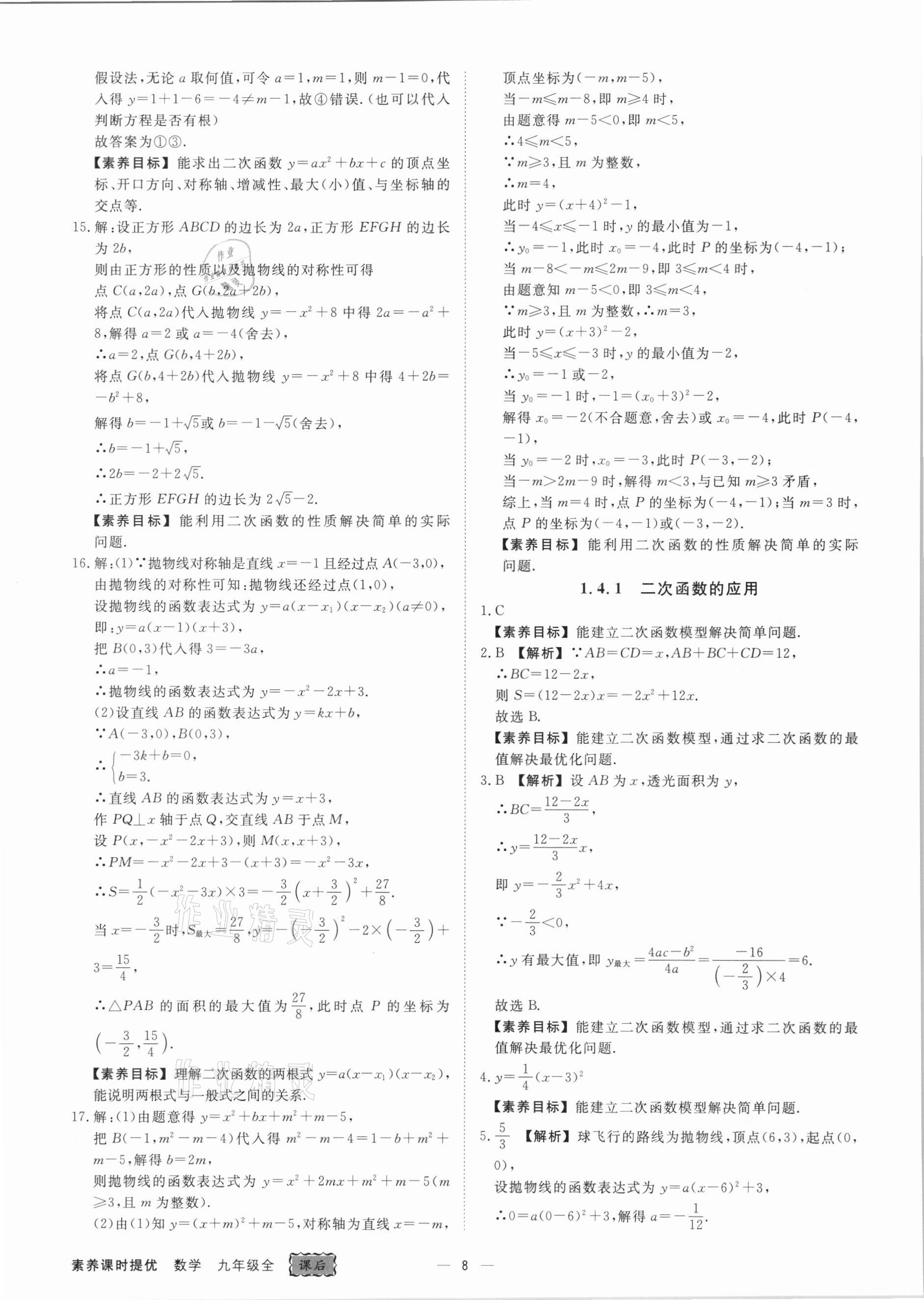 2021年素养课时提优九年级数学全一册浙教版&nbsp;参考答案第8页