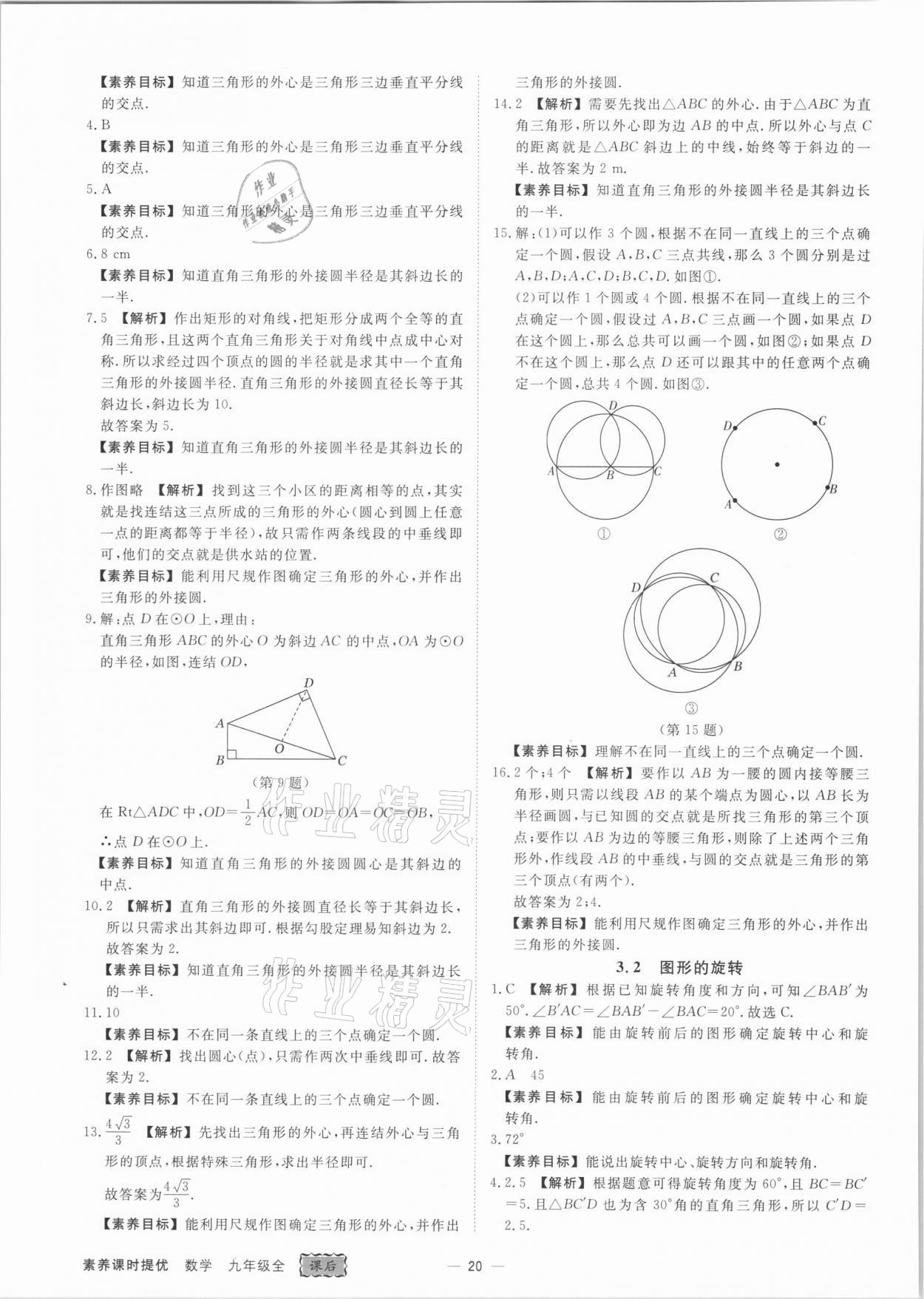 2021年素养课时提优九年级数学全一册浙教版&nbsp;参考答案第20页