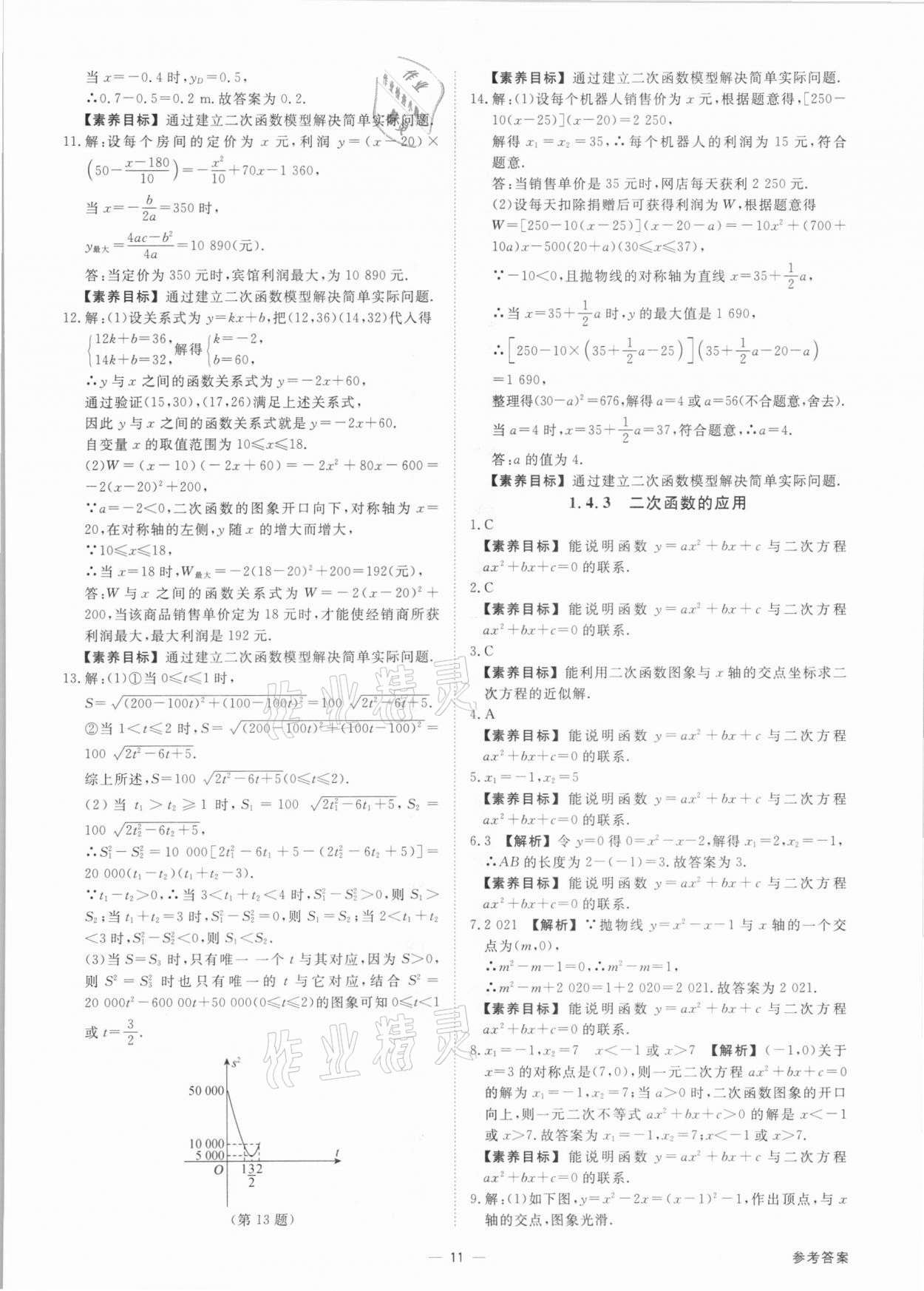 2021年素养课时提优九年级数学全一册浙教版&nbsp;参考答案第11页