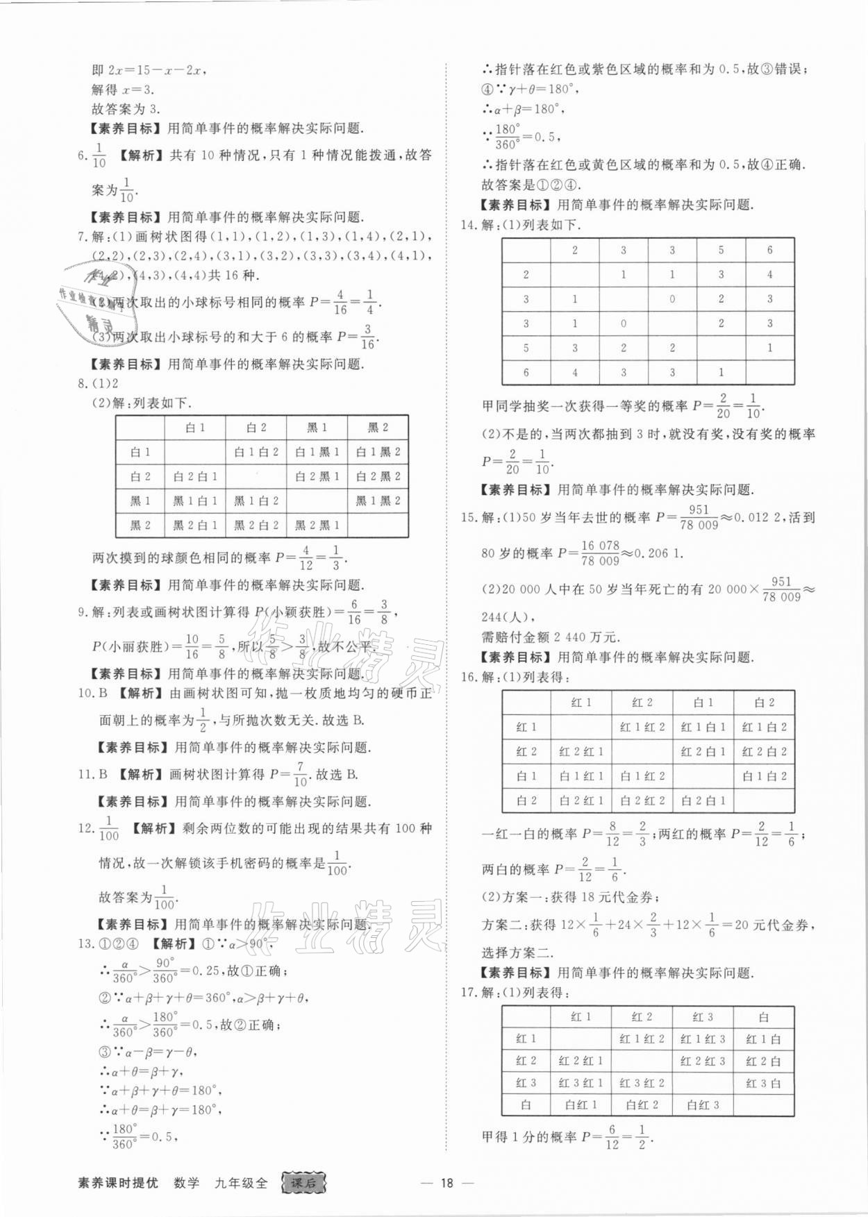 2021年素养课时提优九年级数学全一册浙教版&nbsp;参考答案第18页