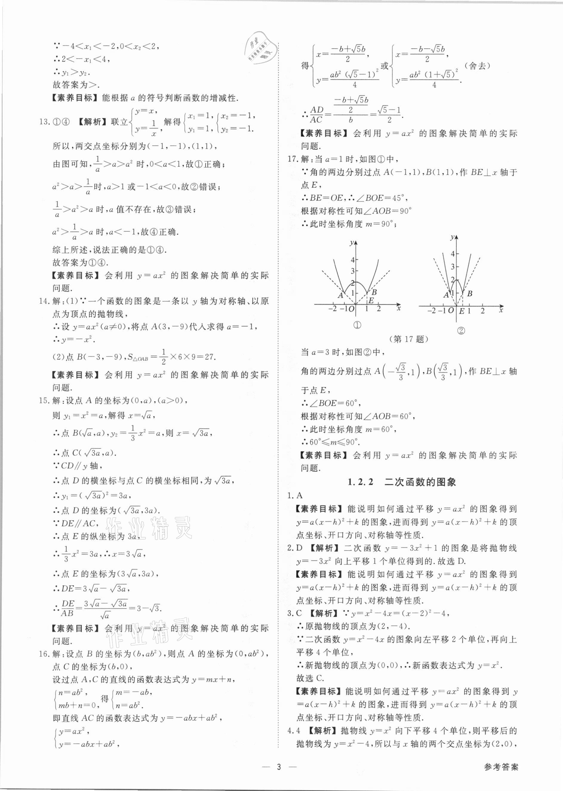2021年素养课时提优九年级数学全一册浙教版&nbsp;参考答案第3页