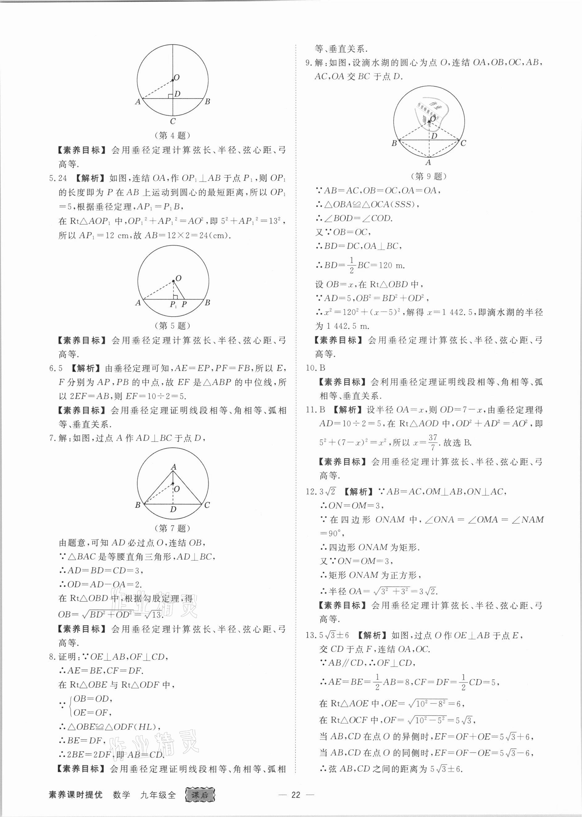 2021年素养课时提优九年级数学全一册浙教版&nbsp;参考答案第22页