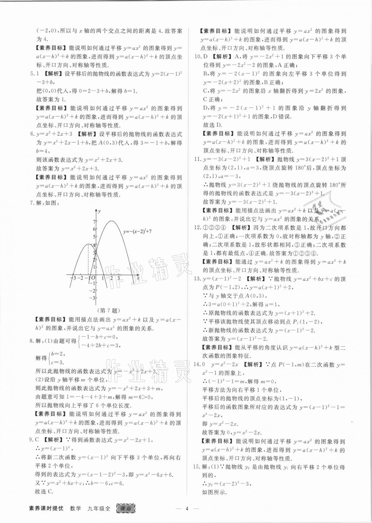 2021年素养课时提优九年级数学全一册浙教版&nbsp;参考答案第4页
