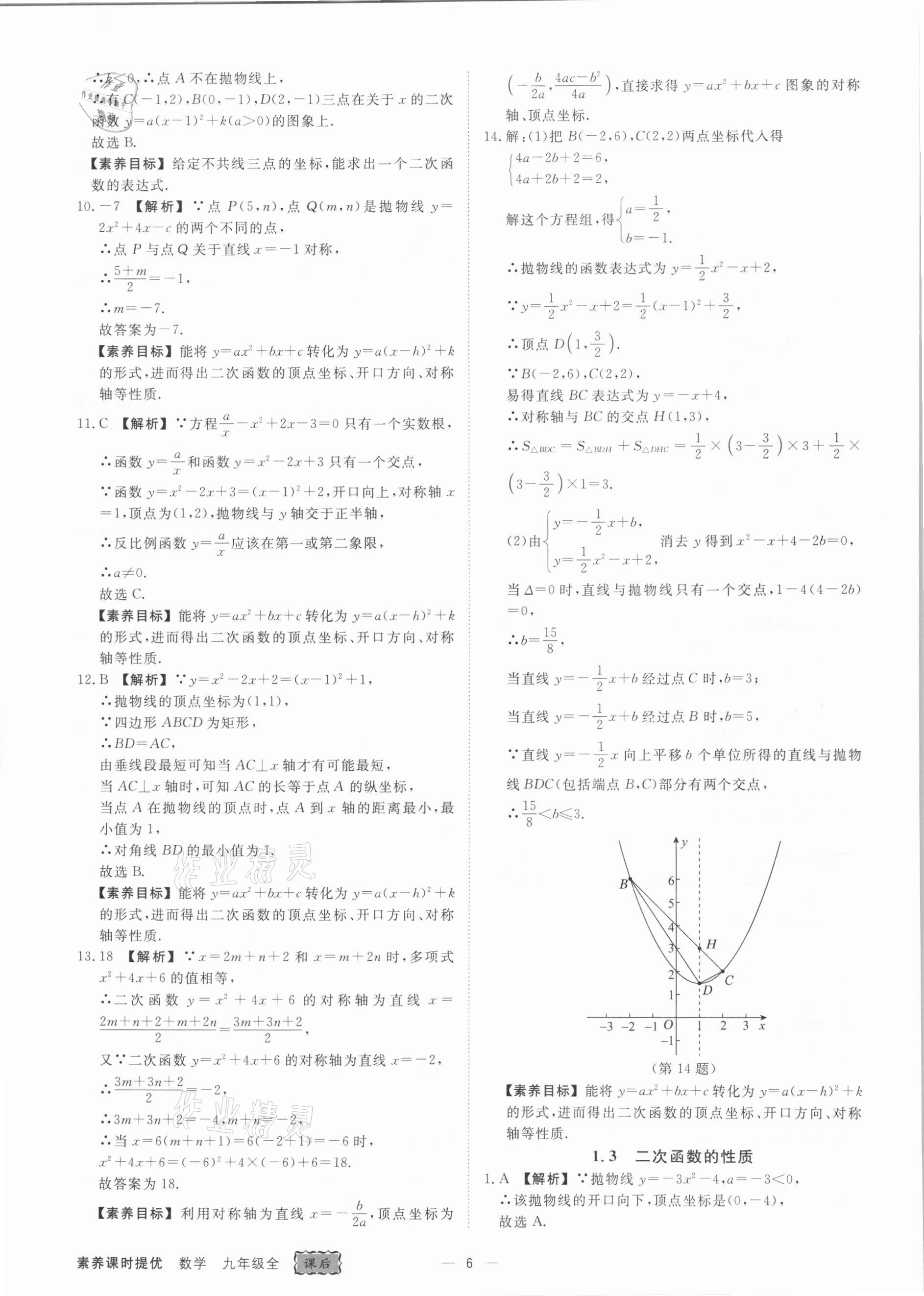 2021年素养课时提优九年级数学全一册浙教版&nbsp;参考答案第6页