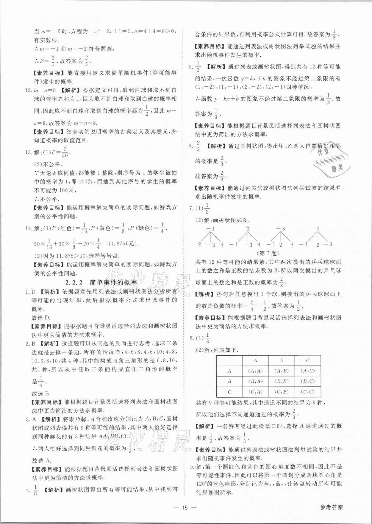 2021年素养课时提优九年级数学全一册浙教版&nbsp;参考答案第15页
