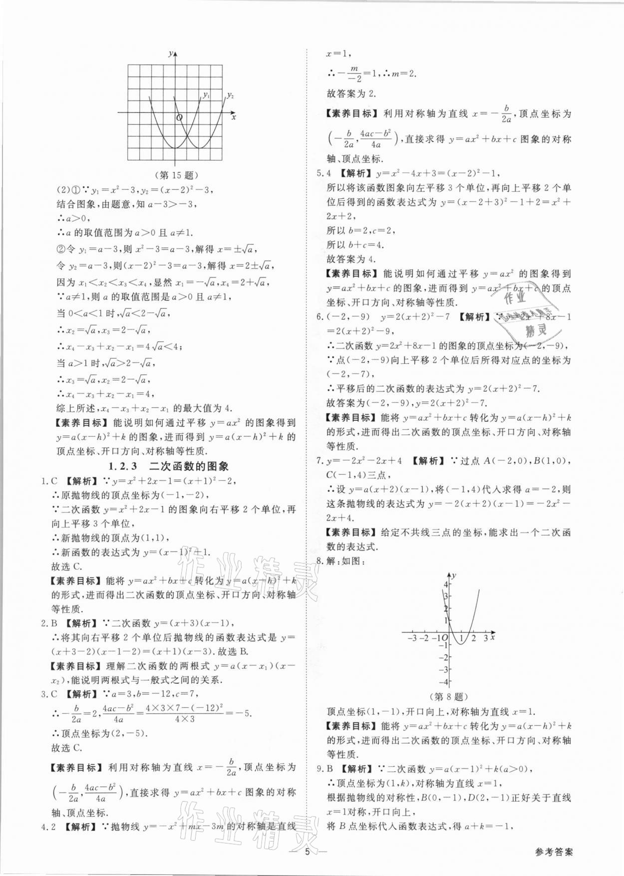 2021年素养课时提优九年级数学全一册浙教版&nbsp;参考答案第5页