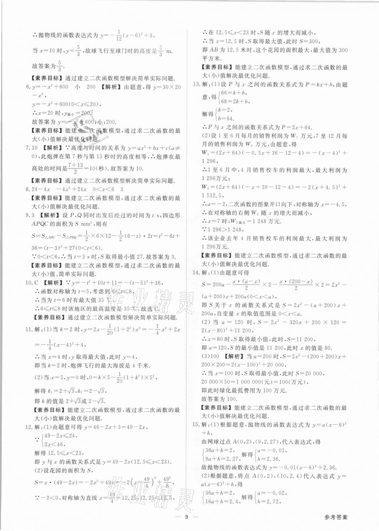 2021年素养课时提优九年级数学全一册浙教版&nbsp;参考答案第9页