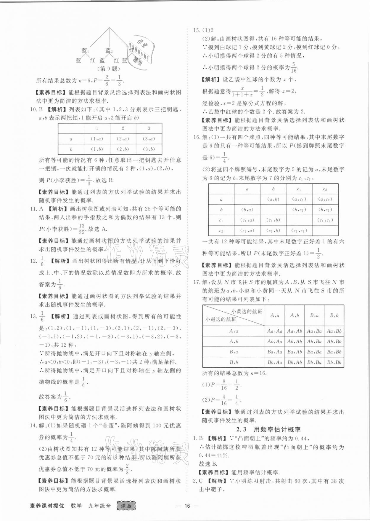2021年素养课时提优九年级数学全一册浙教版&nbsp;参考答案第16页